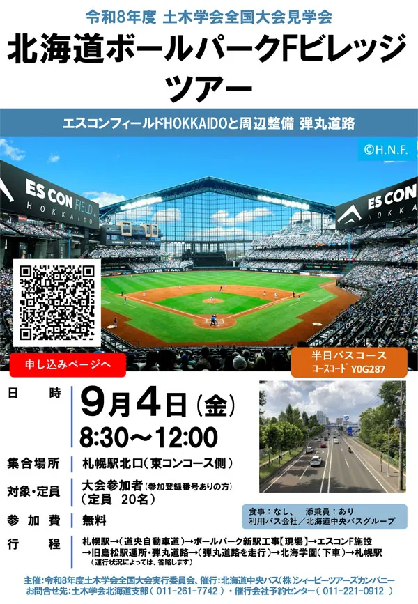 JSCE_note's tweet photo. #26JSCE
土木学会全国大会2026・見学会
北海道ボールパークFビレッジツアー
「共創が拓くインフラの未来」をコンセプトに見学コースを計画しています
大会参加者は無料で参加できます
日時:2026/9/4(金)8時30分~12時
定員:20名(大会参加者のみ)
申込期限:8/31(月)
https://t.co/jXmZC21AYX