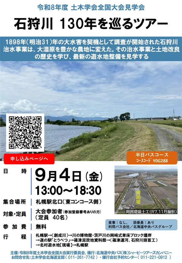 JSCE_note's tweet photo. #26JSCE
土木学会全国大会2026・見学会
石狩川 130年を巡るツアー
「共創が拓くインフラの未来」をコンセプトに見学コースを計画しています
大会参加者は無料で参加できます
日時:2026/9/4(金)13時~18時30分
定員:40名(大会参加者のみ)
申込期限:8/31(月)
https://t.co/Gv06EF5Thd https://t.co/tl7jdLKlxI