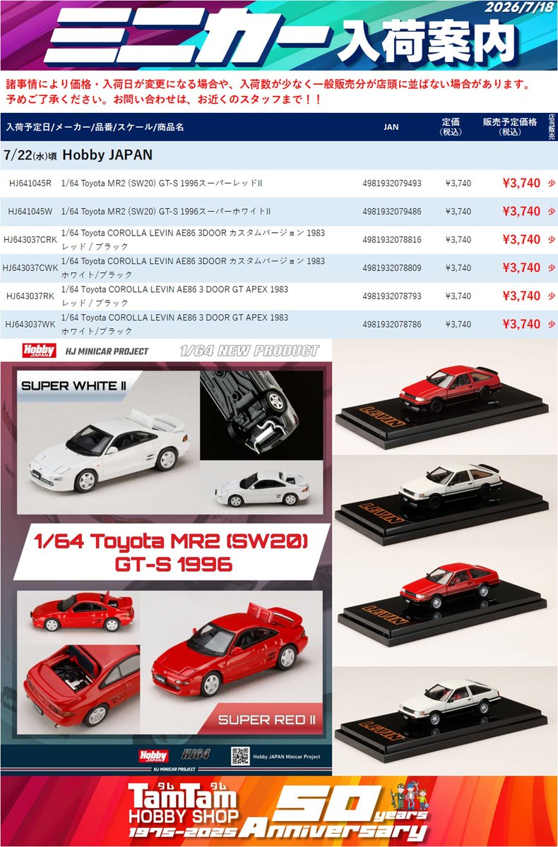 ミニカー | #HobbyJAPAN】新作入荷！ 1/64 トヨタ MR2 (SW20) #頭文字D