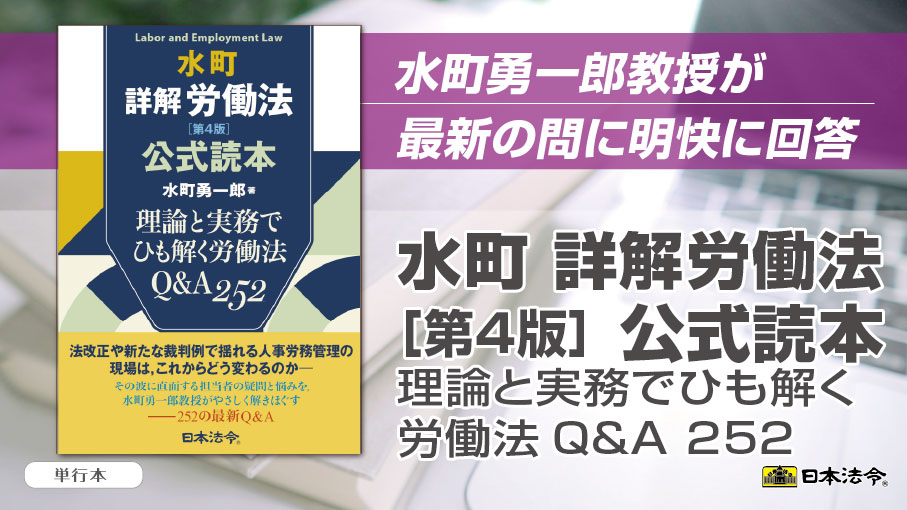 新刊】 「水町詳解労働法［第4版］公式読本」 全16回のセミナーで