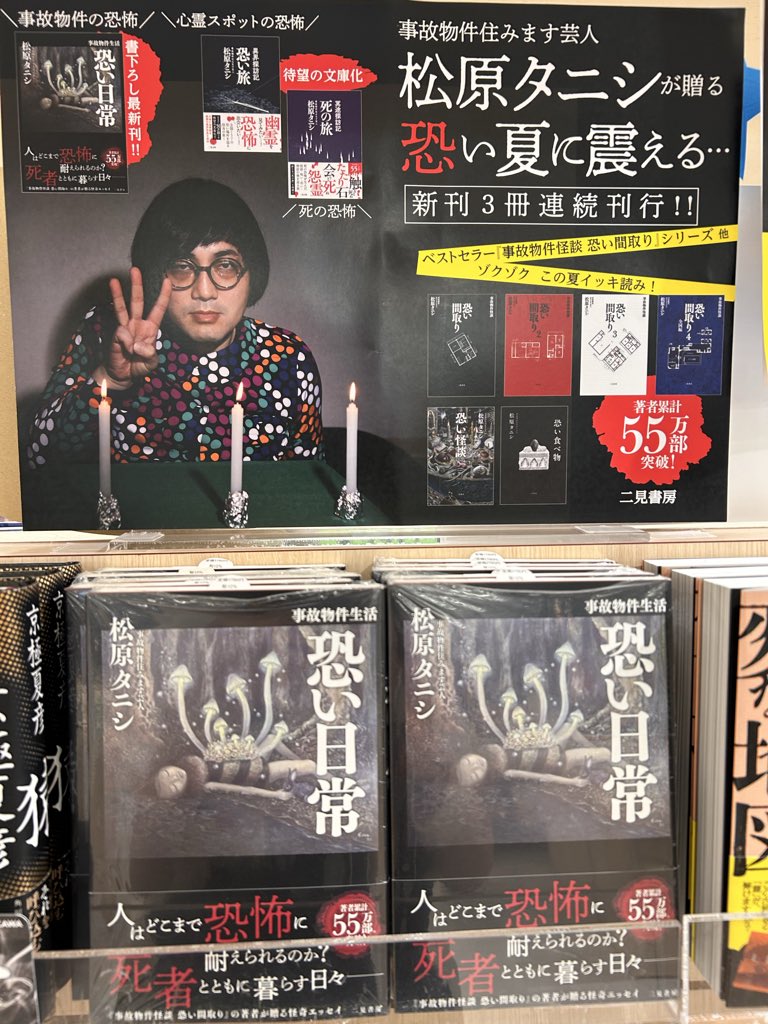 ホラー新刊&サイン本】 #松原タニシさん 最新刊 『#事故物件生活 怖い
