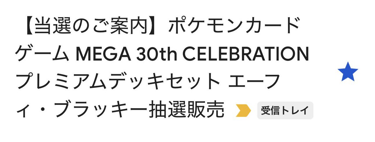 j_kichi2023's tweet photo. ポケモンカードゲーム MEGA 30th CELEBRATION プレミアムデッキセット エーフィ・ブラッキー」

初めて当たったーー！ https://t.co/voLS7tVTGG
