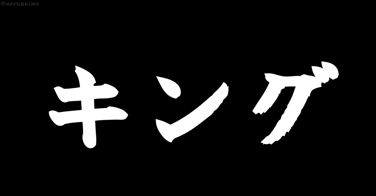 neruanime's tweet photo. 「キング」と聞いて、

最初に思い浮かんだのは？ https://t.co/1gVD1ZZbQ3