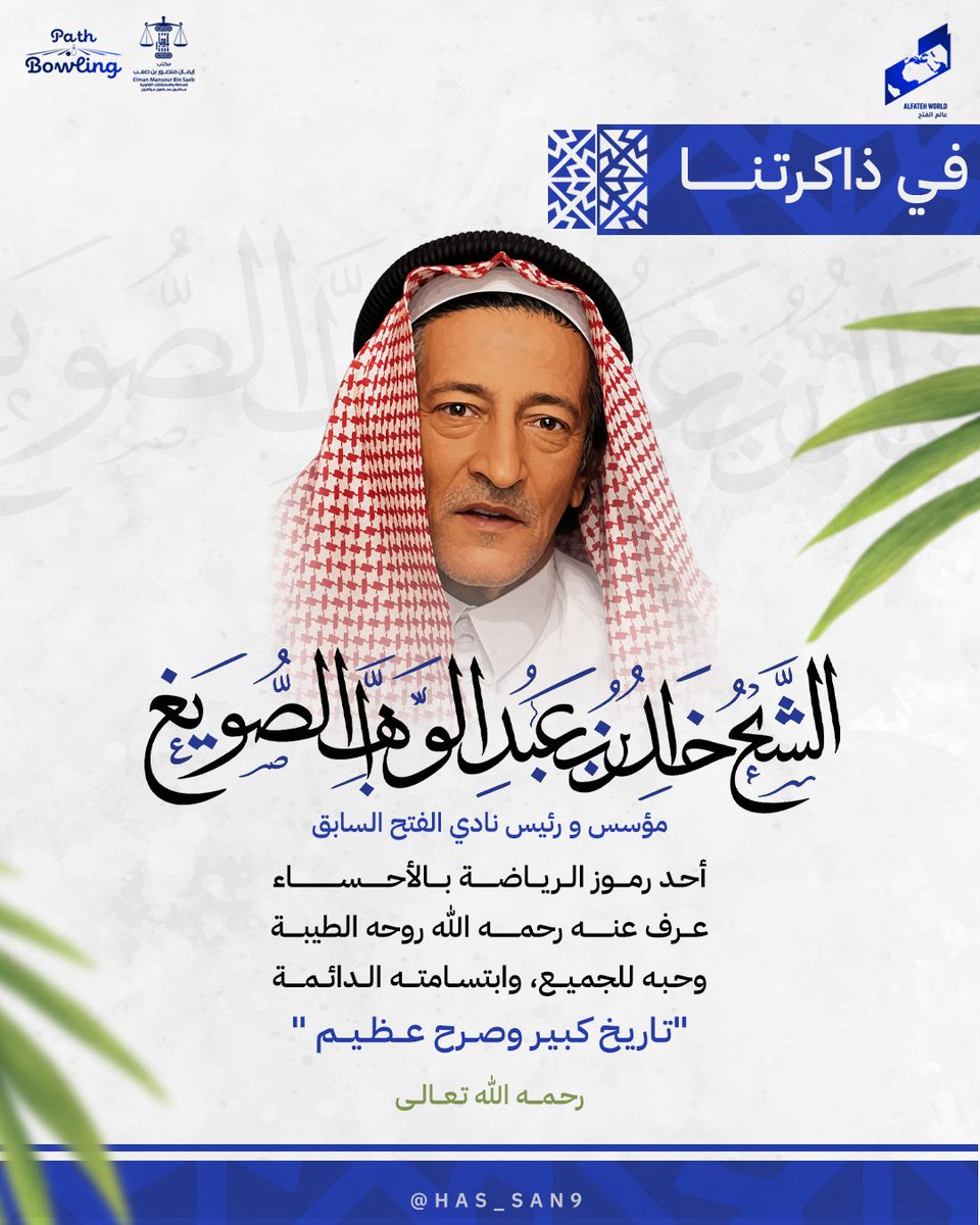 AlfatehWorld's tweet photo. 🔵| من الوفاء أن يُذكر أصحاب البدايات بكل خير 
رحم الله مؤسس نادي الفتح الشيخ خالد الصويغ وأسكنه فسيح جناته

#عالم_الفتح 
#في_ذاكرتنا https://t.co/awnczswSz2