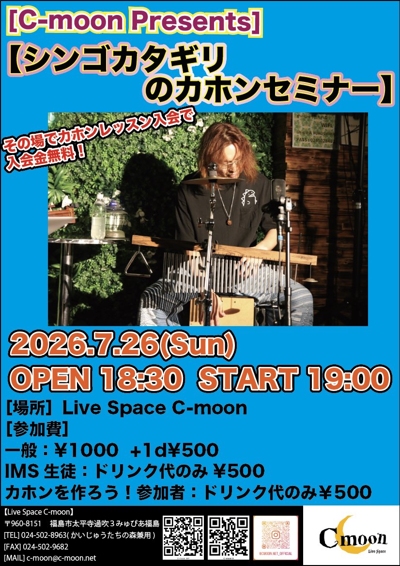 livespacecmoon's tweet photo. 【今週末のイベント】

今週末もいろいろなイベントございます☺️

明日7/25(土)Ami &amp; 正 生誕祭
明後日7/26(日)カホンを作ろう
シンゴカタギリのカホンセミナー

※大好評カホンを作ろうの2部は枠埋まりました

是非会場までお越し下さいませ🙆‍♂️
#Cmoon
#アイヴィー楽器
#かいじゅうたちの森 https://t.co/iF4gZRtoSf