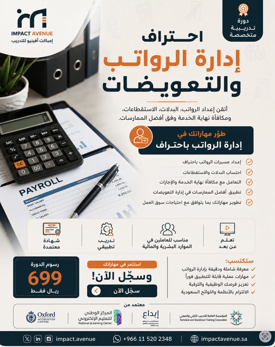 impact_avenue's tweet photo. هل تعمل في الموارد البشرية أو المالية؟

إدارة الرواتب ليست مجرد صرف رواتب، بل مسؤولية تتطلب دقة ومعرفة بالأنظمة واللوائح.

انضم إلى دورة احتراف إدارة الرواتب والتعويضات واكتسب المهارات العملية التي تحتاجها لإدارة عمليات الرواتب بكفاءة واحترافية.

ستتعلم:
✔ إعداد مسيرات الرواتب باحتراف.
✔ احتساب البدلات والاستقطاعات.
✔ التعامل مع مكافأة نهاية الخدمة والإجازات.
✔ تطبيق أفضل الممارسات في إدارة التعويضات.
✔ تطوير مهاراتك بما يتوافق مع احتياجات سوق العمل.
رسوم التسجيل: 699 ريال فقط
ابدأ اليوم وطوّر خبرتك في أحد أهم تخصصات الموارد البشرية.
للتسجيل:
