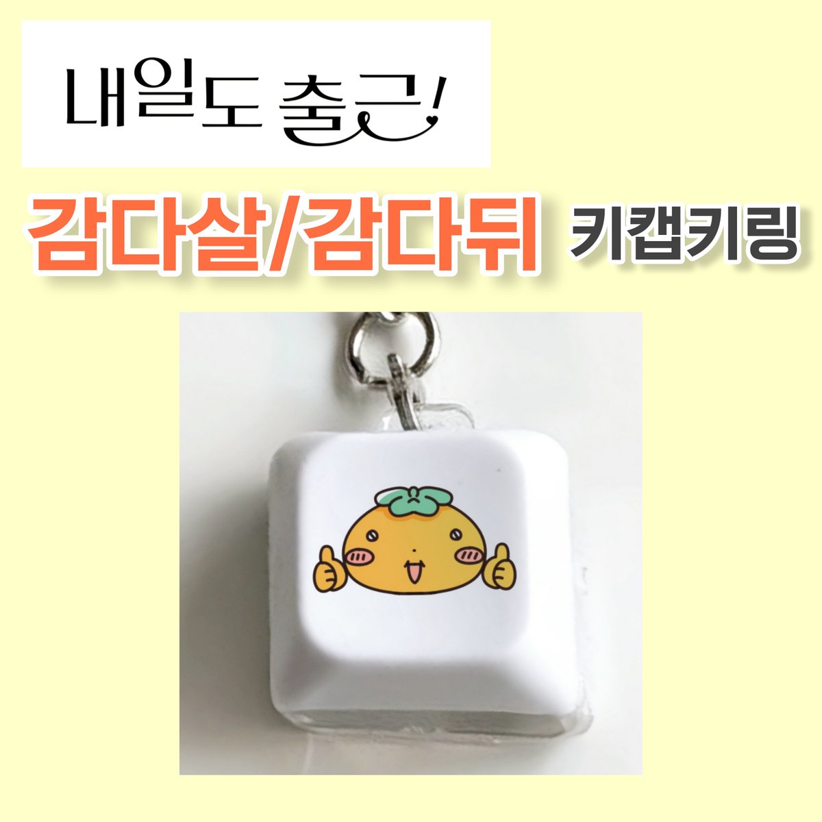 jungaegongbyeon's tweet photo. 내일도 출근! 감다살 / 감다뒤 키캡 키링🔑⌨️

#크낵 #크낵굿즈_내일도출근 #내일도출근

https://t.co/6ndY2b2E4v https://t.co/ItAAg4x6kY