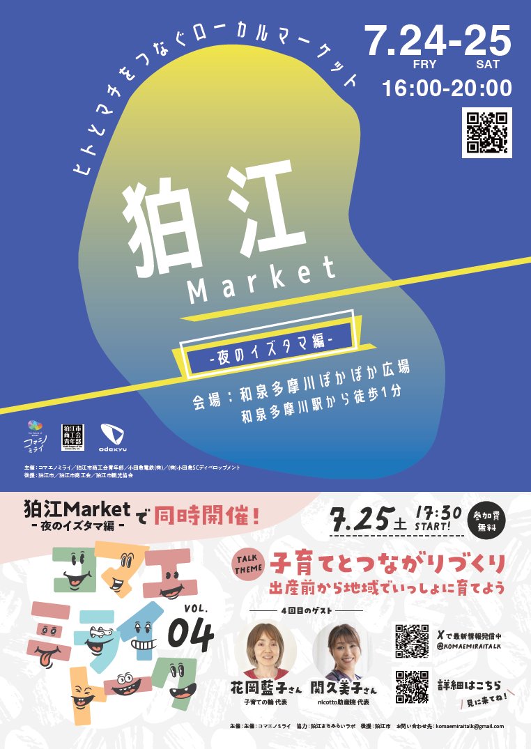 KomaeCity's tweet photo. ＼狛江Market開催✨️／
本日24日(金)と25日(土)の2日間、和泉多摩川駅前のぽかぽか広場で「狛江Market（夏のイズタマ編）」を開催しています。
市内のお店の他、小田急ブースも多数出店してします。小田急好きな方は必見です。
https://t.co/5yLM1uul0s

#狛江　#狛江市　#和泉多摩川駅 https://t.co/pUcHv76Lxi