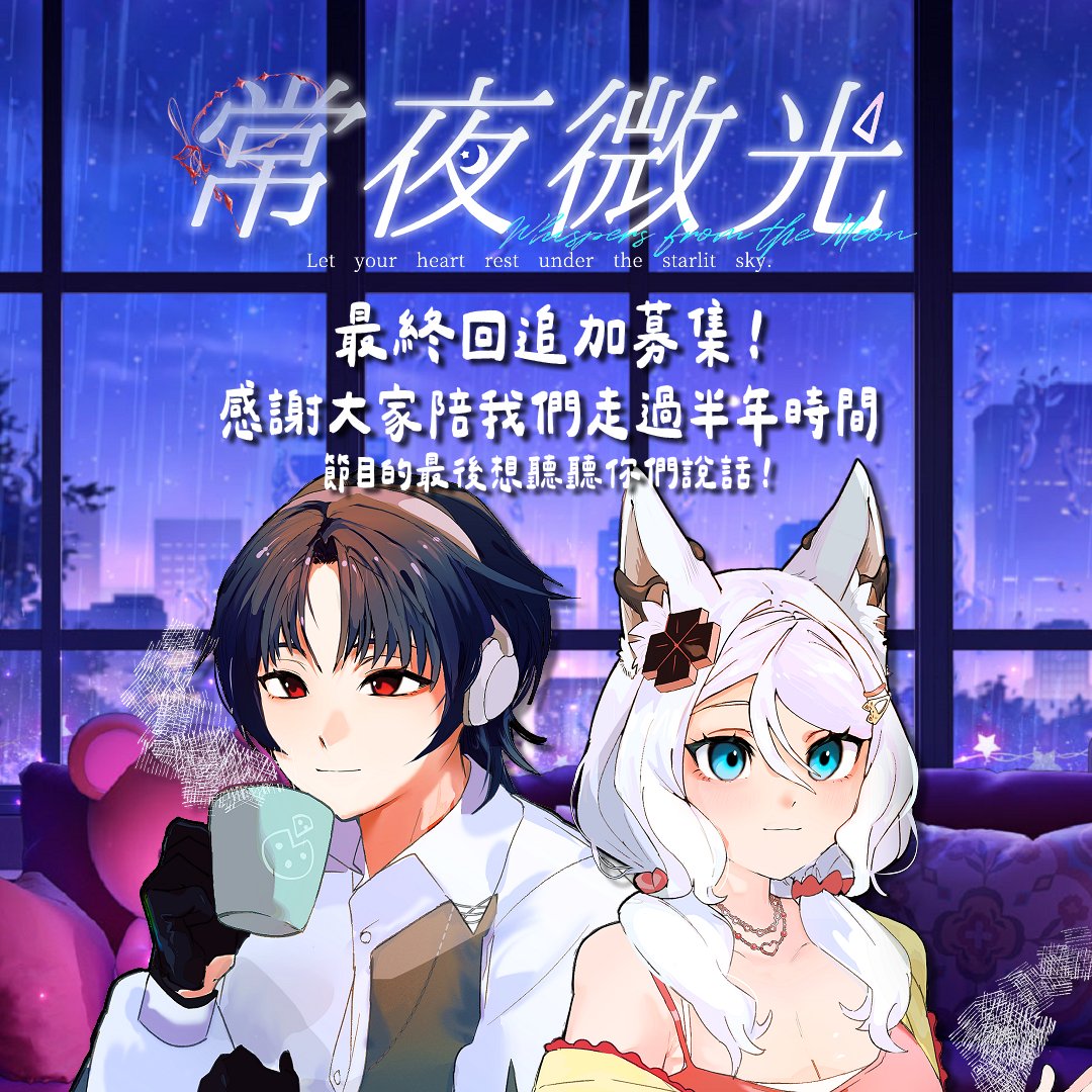 MizukiVtuberTW's tweet photo. 「常夜微光」最終回追加募集🌙🦊

很感謝大家陪我們走過了大半個年頭！這期間也一起探討很多有意義的人生課題，相信我們雙方都有得到許多心靈的沉浸及成長。
7/28播出的ep6將會是本節目的最終回，希望你們可以在這邊留下最後想跟我們說的話！

📝投稿表單：https://t.co/jEnCUwcC3P https://t.co/Hkg9vAUlYG