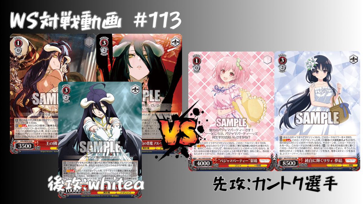 wsdb0515's tweet photo. 【WS対戦動画】#113 オバロ8電源 VS アサリ8扉 【ヴァイスシュヴァルツ】を公開しました

左側 whitea 使用タイトル:オーバーロード
右側 カントク選手 使用タイトル:アサルトリリィ

https://t.co/vaiPXbieP9 https://t.co/ws1Qtd6Usi
