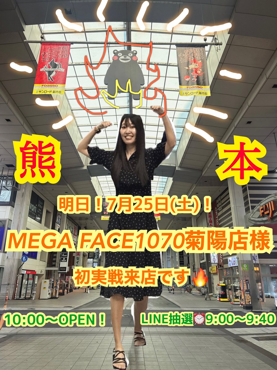 Ele71009's tweet photo. 明日！7月25日(土)は‼️

熊本県🔥
✨【#MEGAFACE1070菊陽 店様】✨へ
🔰初実戦来店です🔥

めちゃくちゃ緊張してます🫨
お声掛けいつでもお待ちしております！
今月ラスト！気合いいれていきます😤🔥

📱LINE抽選9時〜9時40分

皆様のご来店お待ちしております！！

(⚾️代表は有明に決まりましたね)
ｵﾒﾃﾞﾄｳｺﾞｻﾞｲﾏｽ👏

#PR