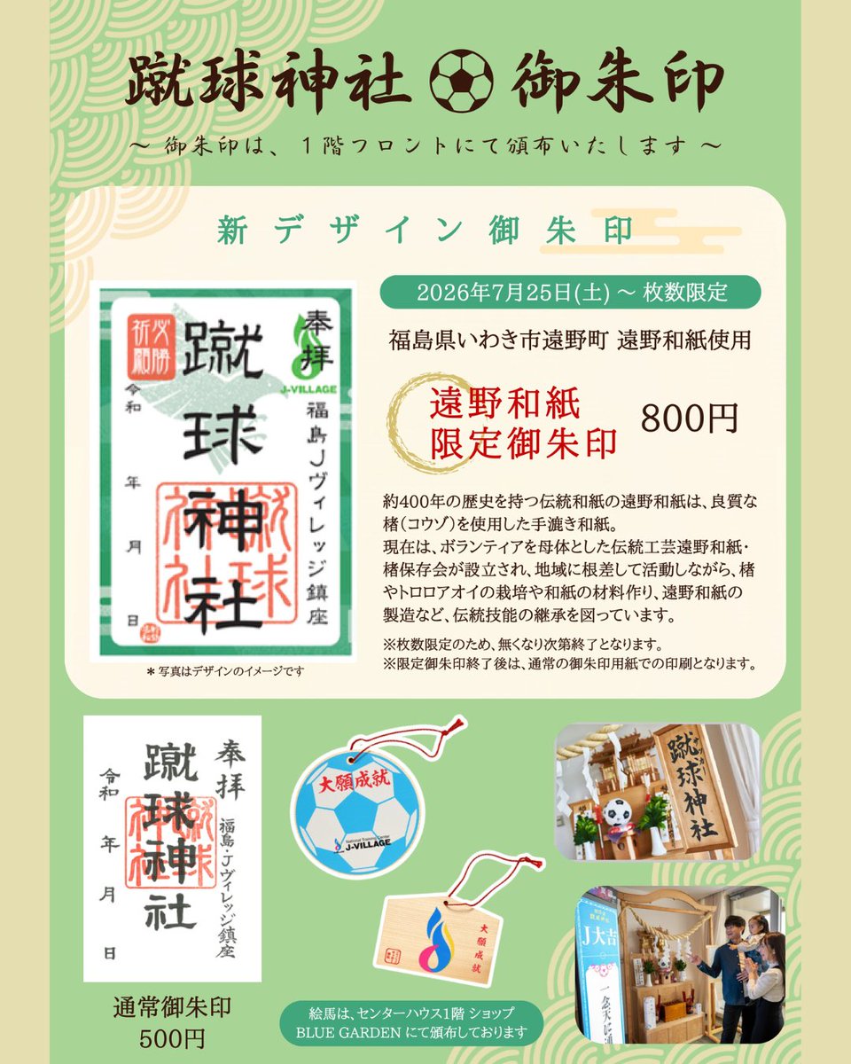jvillage2019's tweet photo. ⚽📿 蹴球神社御朱印、新デザイン登場！

Ｊヴィレッジ4階展望ホールにある蹴球神社の御朱印に、新デザインが仲間入りします✨
福島県いわき市遠野町に伝わる伝統の「遠野和紙」を使用した、特別な一枚🌿

📅 7月25日(土)〜 販売開始
💴 800円（税込）
🔢 数量限定（なくなり次第終了）
📍 販売場所：ホテルフロント

通常の御朱印（500円）も、引き続き販売しております🙏
伝統と歴史が息づく特別な御朱印を、ぜひこの機会にお受け取りください✨

#サッカーの聖地 #御朱印帳