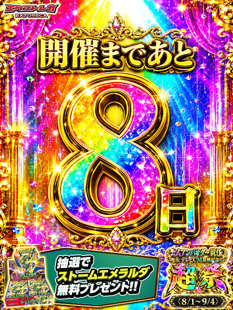 extoreca's tweet photo. ＼"超祭"開催まで残り8️⃣日♫／
いきなり爆還元プレゼント企画🎁

💥な、な、なんと...!!💥

ストームエメラルダBOXを
抽選で1名様にプレゼント！！🎁

✅参加方法:
この投稿をいいね&amp;RP
@extoreca をフォロー

👇【超祭】詳細はこちら!!
https://t.co/51QLcRA0ME

💬「ポケカ新弾」とリプで当選率UP⇧ https://t.co/iaEZ2ktsoQ