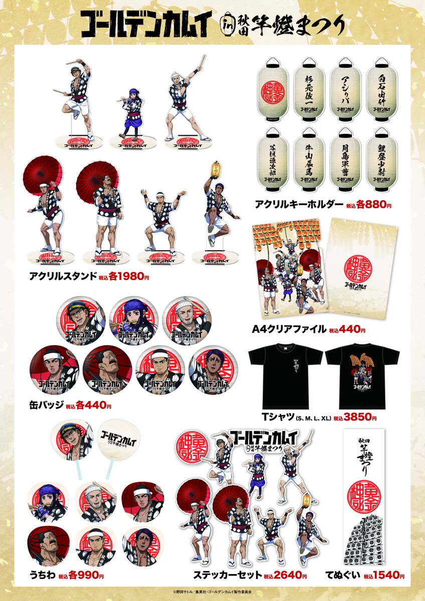 kamuy_anime's tweet photo. TVアニメ『#ゴールデンカムイ』×秋田竿燈まつり グッズラインナップ公開ッ!!

8/2(日)より秋田県産品プラザ「あきたの」にて、描き下ろしコラボビジュアル・ちびキャライラストを使用したグッズを販売！
8/2(日)12時より通販開始予定！
お見逃しなくッ!!
https://t.co/7i2n72rMBG https://t.co/VKOrlxSRqc