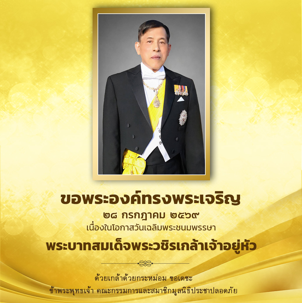 PeopleSafetyFdn's tweet photo. ขอพระองค์ทรงพระเจริญ

๒๘ กรกฎาคม ๒๕๖๙
เนื่องในโอกาสวันเฉลิมพระชนมพรรษา
พระบาทสมเด็จพระปรเมนทรรามาธิบดีศรีสินทรมหาวชิราลงกรณ พระวชิรเกล้าเจ้าอยู่หัว 

ด้วยเกล้าด้วยกระหม่อม ขอเดชะ
ข้าพระพุทธเจ้า คณะกรรมการและสมาชิกมูลนิธิประชาปลอดภัย https://t.co/ThCiw6qjHg