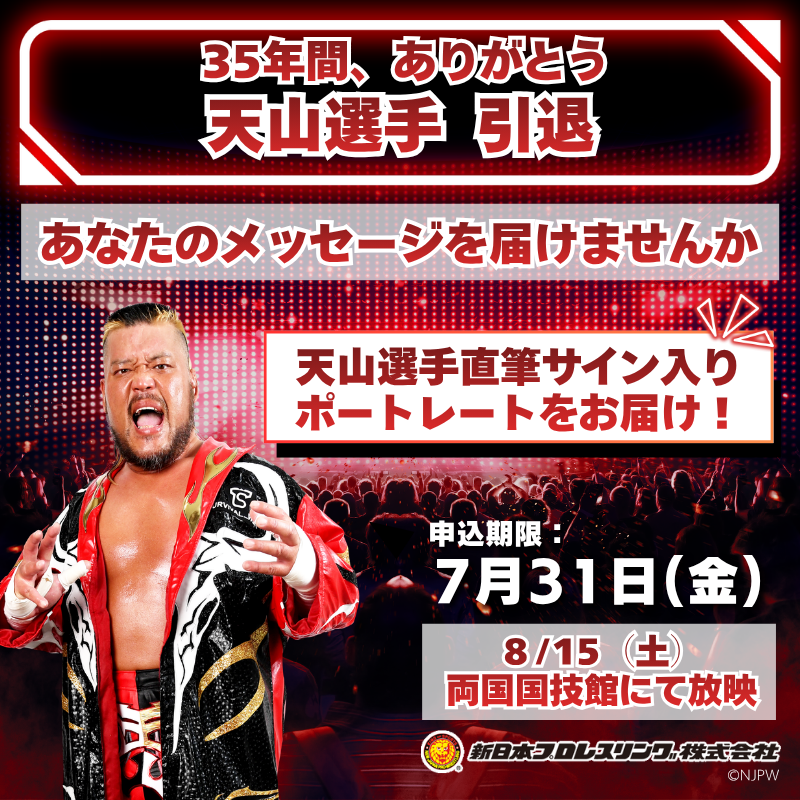 jeki_ooh's tweet photo. ◆天山広吉選手 引退記念 応援ビジョン 受付中◆

新日本一筋35年、"猛牛"天山広吉選手が
両国国技館のリングで現役を締めくくります。

あなたのメッセージ入り応援ビジョンを会場に掲出🦁

特典：直筆サイン入りポートレート

申込〆:7/31(金)正午