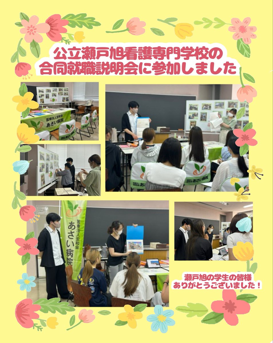 asaihp's tweet photo. 公立瀬戸旭看護専門学校の合同就職説明会に参加しました♪
学生の皆様ありがとうございました😊

少しでもあさい病院について興味を持っていただけた方へ！
いつでも見学お待ちしております♪
#看護師募集　#看護学生　#愛知県 https://t.co/uXGKaz9QFY