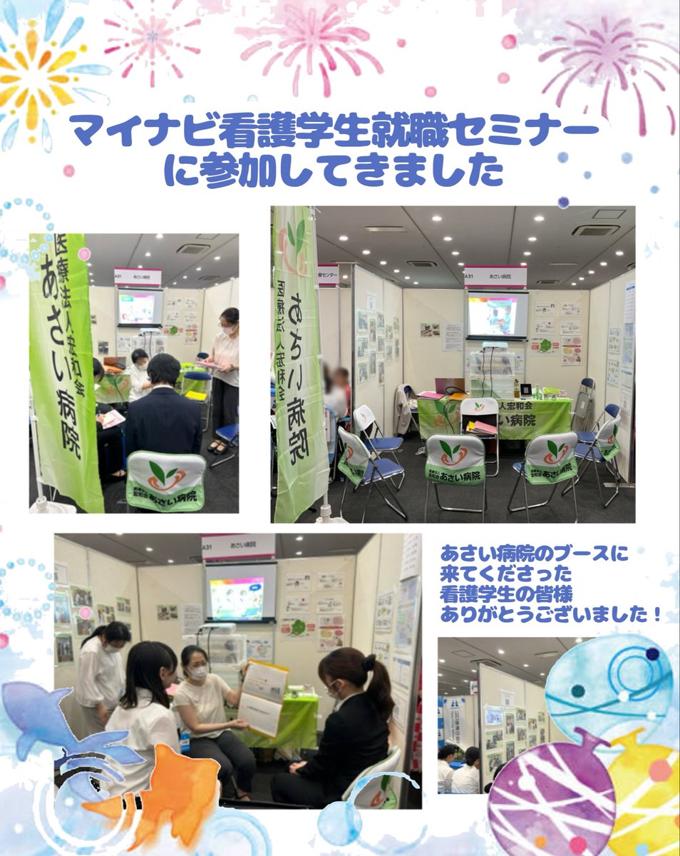 asaihp's tweet photo. マイナビ看護学生就職セミナーに参加しました♪
看護学生の皆様ありがとうございました😊

少しでもあさい病院について興味を持っていただけた方へ！
いつでも見学お待ちしております♪
#看護師募集　#看護学生　#愛知県 https://t.co/qVzutSaxQC