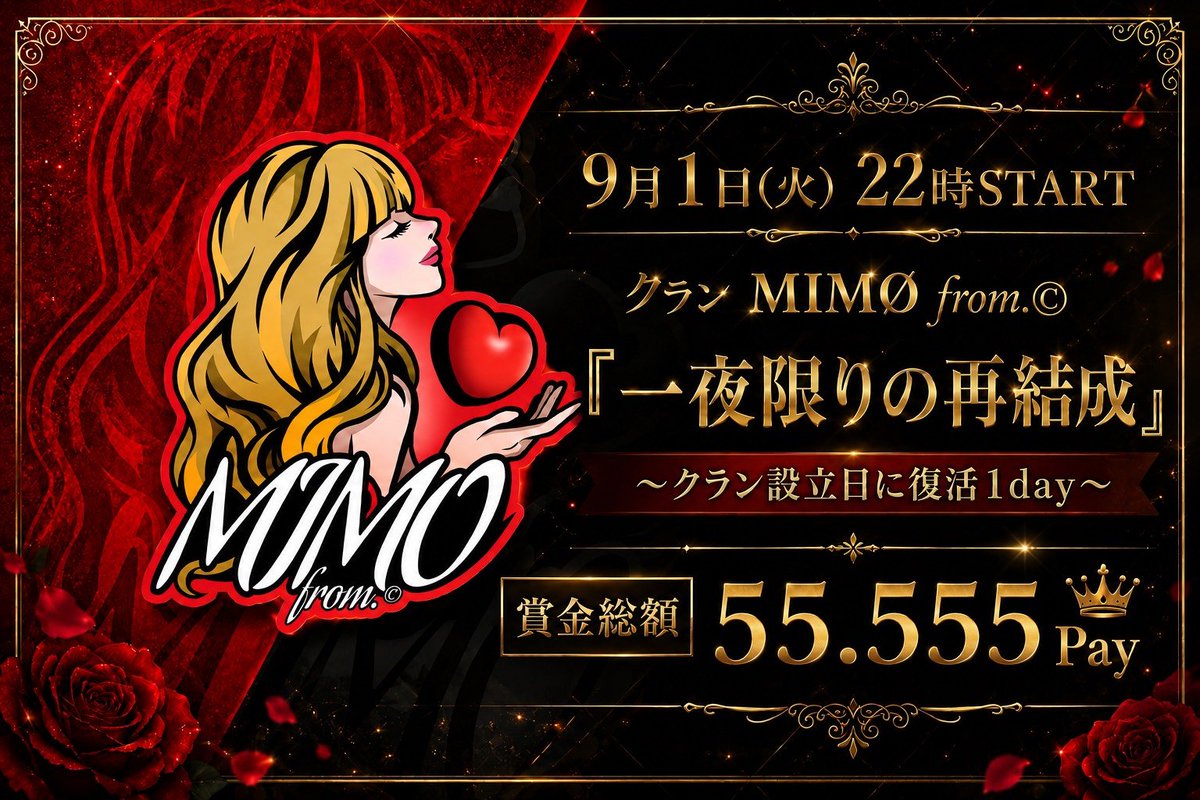 chan_chan0524's tweet photo. MIMØ from.© presents

✴️『一夜限りの再結成』✴️
～クラン設立日に復活１day～

🎁 賞金総額　55.555 Pay 🎁

日時┋ 9/1 (火) 22時開幕✨
内容┋ １dayリーグ ５戦pt制
形式┋ #男女スク　🚺️１以上
条件┋ 参加者全員条件必須
フォロー/募集ポストRT
@chan_chan0524
@_KumachaN16
@poyomaru__26
必ず上記３人のフォローお願いします🙇‍♀️

🔻🔻🔻🔻🔻🔻🔻🔻🔻🔻🔻
  応募方法や条件要確認する事
🔺🔺🔺🔺🔺🔺🔺🔺🔺🔺🔺
 
応募┋ チーム名 (読み方)・代表ID
 参加者🚹️🚺️・荒野名・XID

※参加者は後日追記⭕
メンバー提出8/29(土)〆

※主催チーム２枠にて参加予定❕
どちらも🚺️２+モブ１参加の為、
猛者固めは禁止とさせていただきます。
