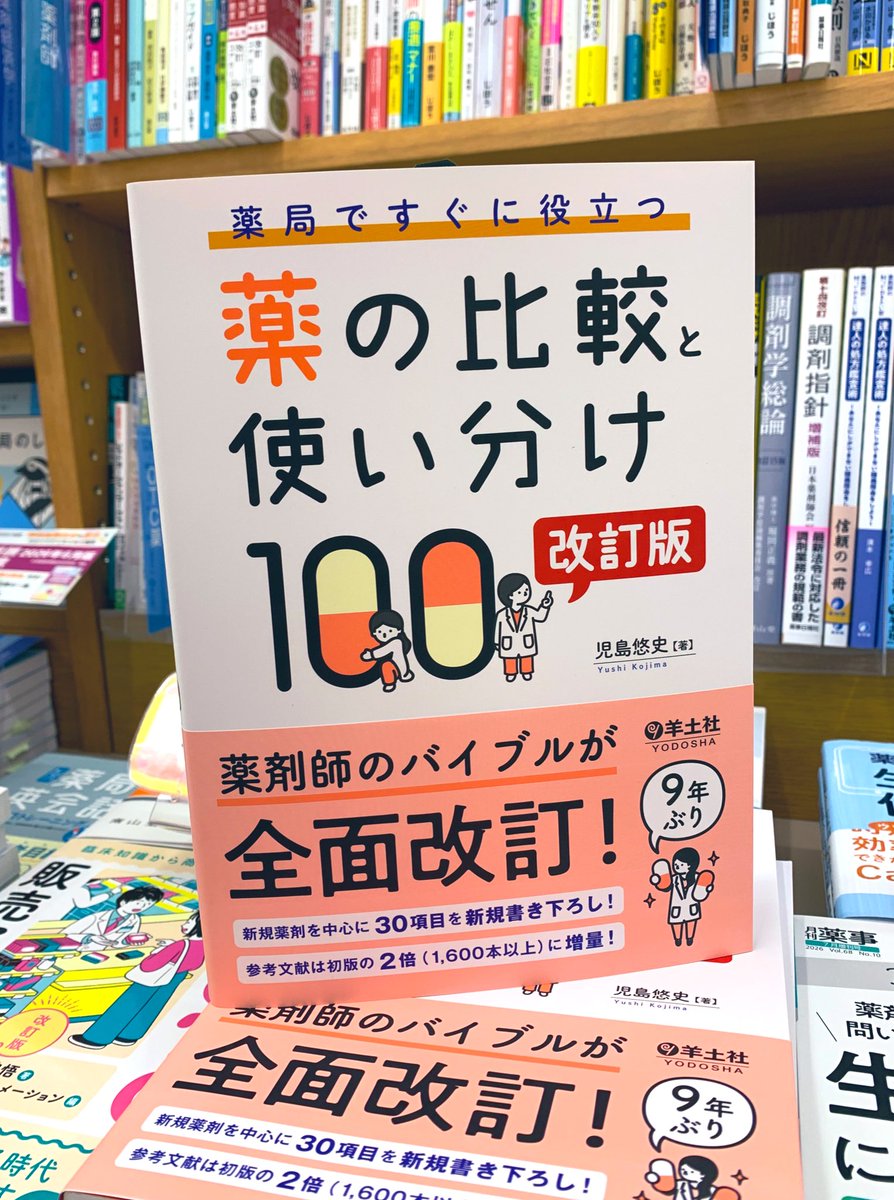 作ってみよう薬局製剤 2冊 まとめ セット 新刊】 『薬局ですぐに役立つ薬の比較と使い分け100改訂版』 著：児島