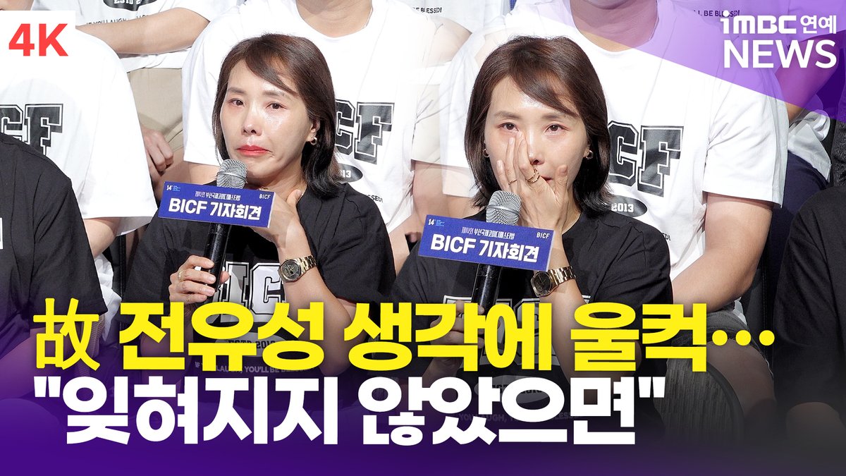imbcenews's tweet photo. [4K] '전유성 없는 전유성 쇼' 신봉선, 故 전유성 생각에 울컥 "잊혀지지 않았으면…" | 14회 부산국제코미디페스티벌 기자간담회 
#부산국제코미디페스티벌 #BICF #부코페 #기자회견 #신봉선 #전유성

⬇️영상 Click Plz⬇️
https://t.co/xbb9lYeWzr https://t.co/zXeptSePeT