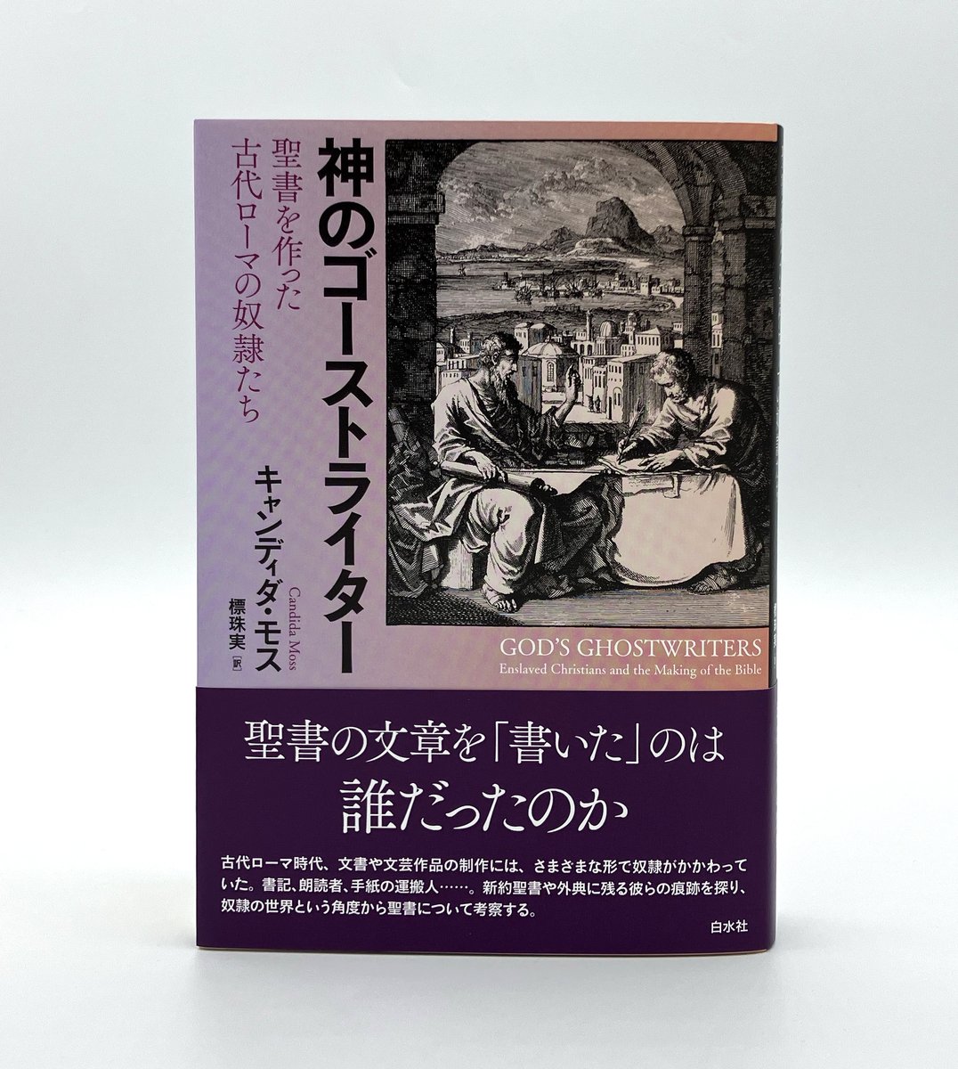 hakusuisha's tweet photo. 【新刊】7/24配本
『神のゴーストライター――聖書を作った古代ローマの奴隷たち』
キャンディダ・モス 著
標珠実 訳

古代ローマ時代、文書や文芸作品の制作には、さまざまな形で奴隷がかかわっていた。新約聖書や外典に残るその痕跡を考察する。
https://t.co/PFU9sIWhPo https://t.co/UYXr870EMc