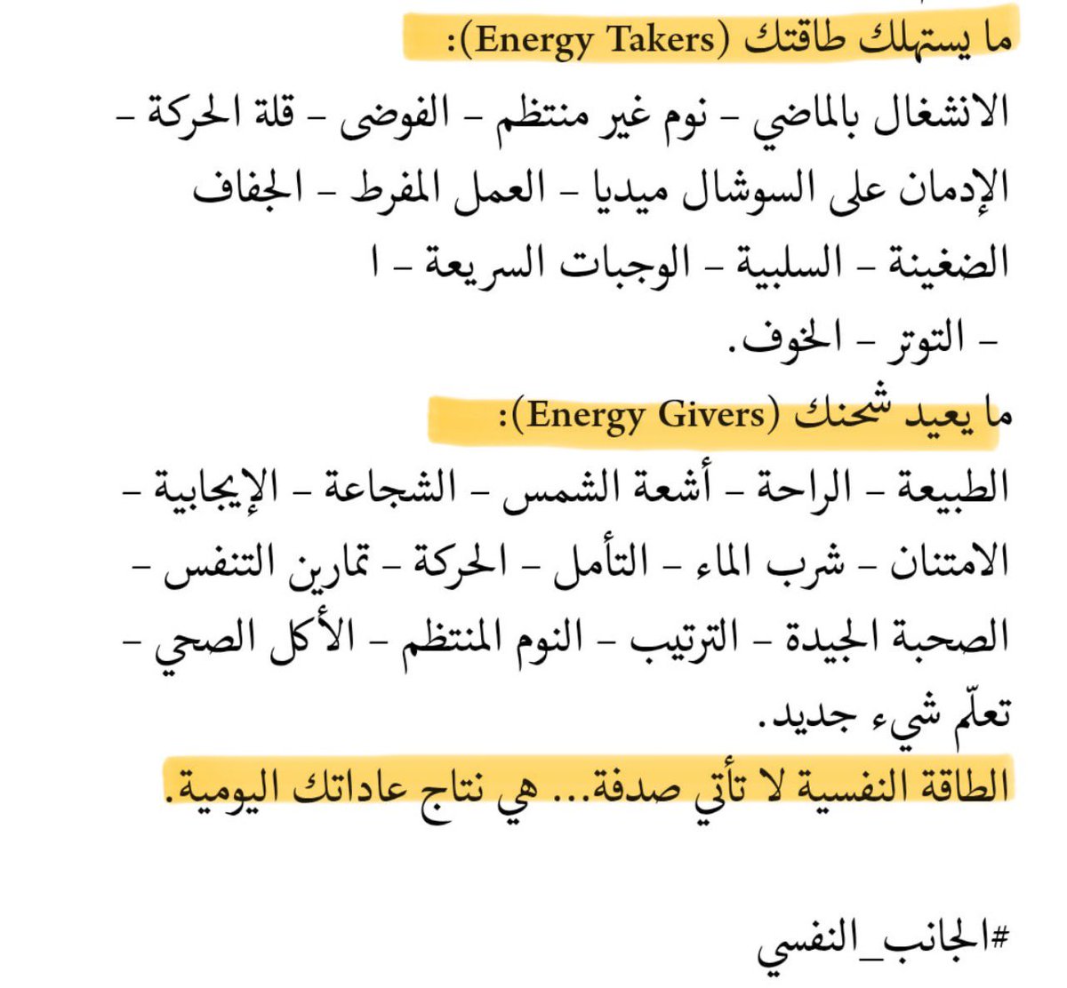 DAlkhawtani's tweet photo. 🚨عادات تسرق طاقتك وعادات تغذيها⚡️: 

اسأل نفسك كل يوم: هل ما أفعله اليوم يستنزف طاقتي أو يغذيها؟ 

"الطاقة النفسية لا تأتي صدفة، هي نتاج عاداتك اليومية". https://t.co/DlQ6tByVZS