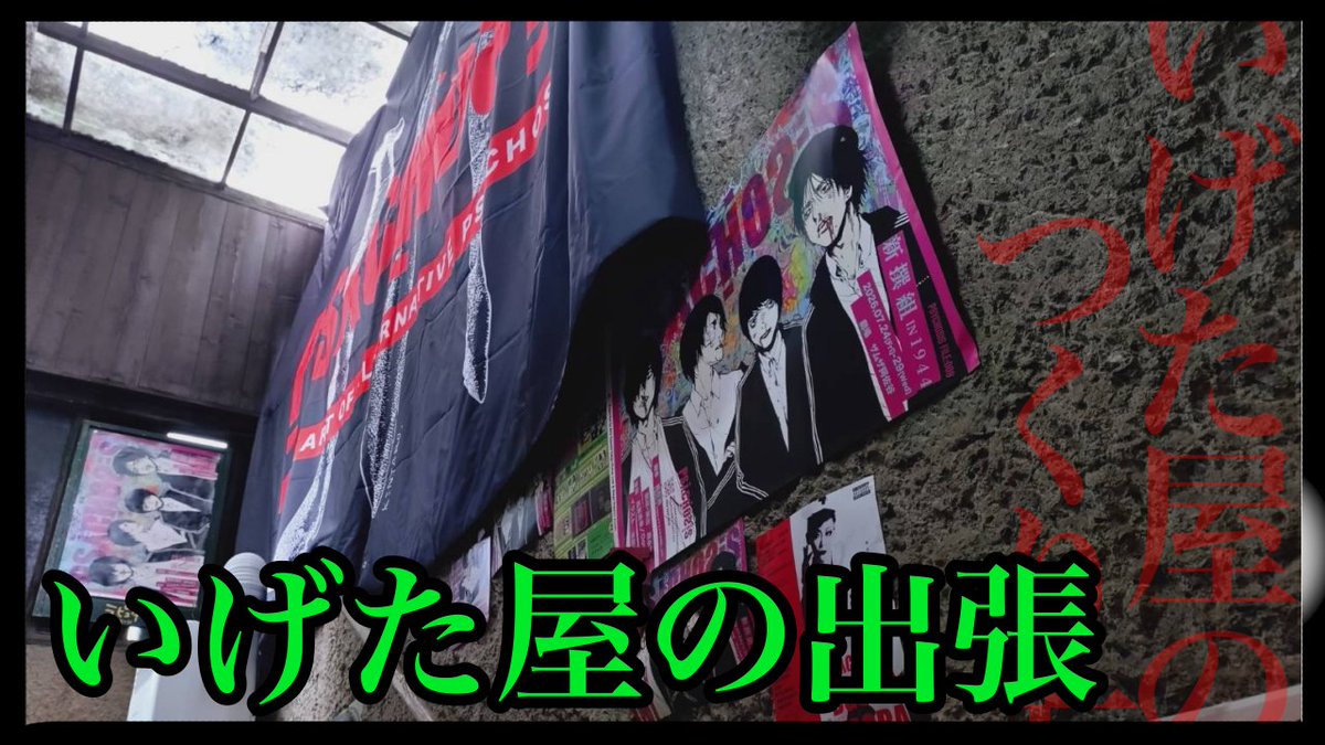 igetaya2023's tweet photo. 【おしらせ】
いげた屋本公演『偽伝 谷の狼』にご出演頂く予定であった阿部悠平様につきまして、ご家庭の事情によりスケジュール調整が難しくなった為、今回の出演は見送りとなりました。

そして、【見谷惇様(偉伝或〜IDEAL〜)】にご出演頂く事となりました。派手に暴れて頂こうと思っておりますので、是非お楽しみに！

来月はいよいよビジュアル撮影です。撮り終わったら配役発表…もう間もなく！！

サイコシス『新撰組IN1944』は本日24日よりザムザ阿佐谷にて開幕します。音楽が鳴り響き、照明が光と闇を蹴散らす幕末空間となっております。殺陣もかっこいいよ！
要Katsumoku🫣

いげた屋の出張
https://t.co/EUoA5TcnJu

PSYCHOSIS FILE：009
『新撰組 IN 1944』

1864年、池田屋。新撰組が突如として迷い込んだのは、1944年のナチス・ドイツだった。 ベルリンで彼らを待ち受けていたのは、ナチスの宣伝大臣ゲッベルス。歴史を操ろうとする彼の冷酷な撰野望に対し、時空を超えて現れたアイ・レーンは、新撰組とともに運命を動かそうとする。

刀が通用しない近代兵器の時代、そして狂気に満ちたホロコーストの現実。 土方歳三は、沖田総司は、異国の地で何を見つめ、何のために戦うのか。

会場：ザムザ阿佐谷
公演期間：2026年7月24日(金)〜29日(水)

CAST
國崎馨／南雲美香／嬉野ゆう／るい乃あゆ
大島朋恵／申大樹／藤内正光／油絵博士／ハラグチリサ／寺田結美／永野希
仲良挨拶／寺園七海／水上ゆか／都和子／君崎友梨夏／斎凌かほ／琴音
能見千秋／高橋琴音／身内ソラ／ぜん／村田詩織／武田治香​

​STAFF
作        高取英(「新撰組 in 1944－ナチス少年合唱団－」より)
構成・演出    森永理科(PSYCHOSIS)
音楽        長嶌寛幸／Dowser