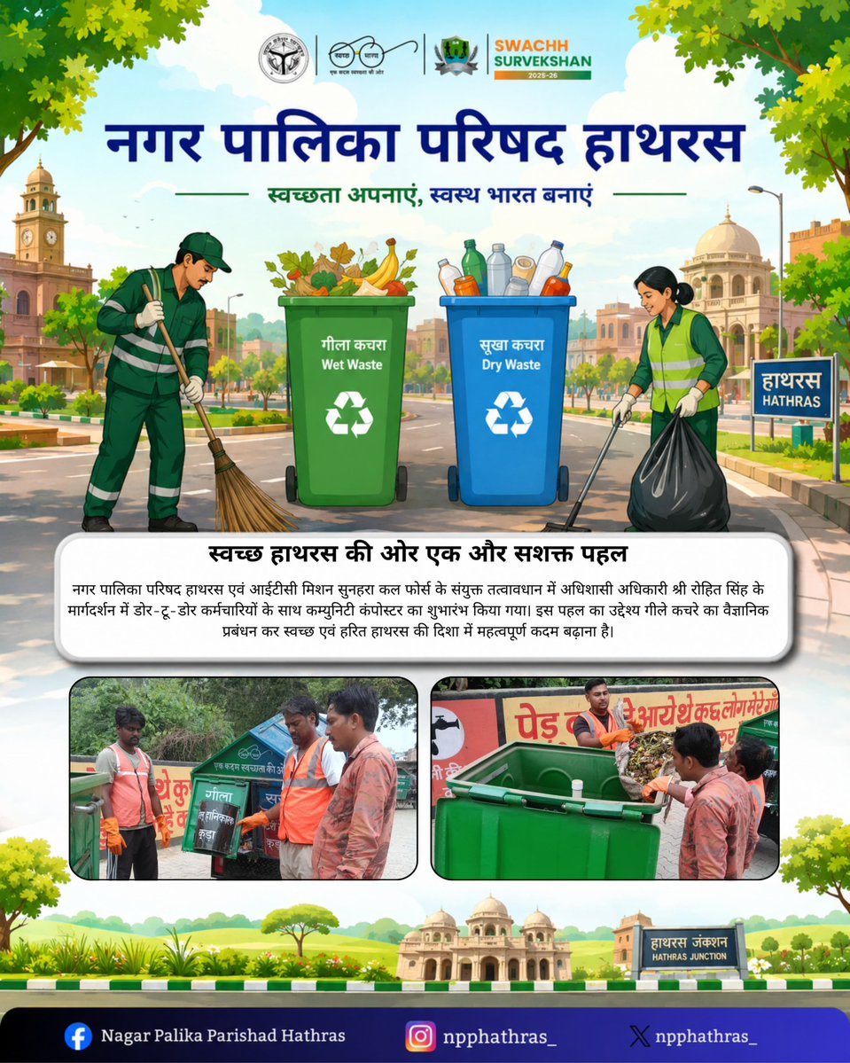 npphathras_'s tweet photo. नगर पालिका परिषद हाथरस एवं आईटीसी मिशन सुनहरा कल फोर्स के संयुक्त तत्वावधान में अधिशासी अधिकारी श्री रोहित सिंह के मार्गदर्शन में डोर-टू-डोर कर्मचारियों के साथ कम्युनिटी कंपोस्टर का शुभारंभ किया गया।
#hathrasnagarpalikaparisad
#swachhBharatMission
#SwachhUttarPradeshUrban https://t.co/Yt4ZR2yuGt