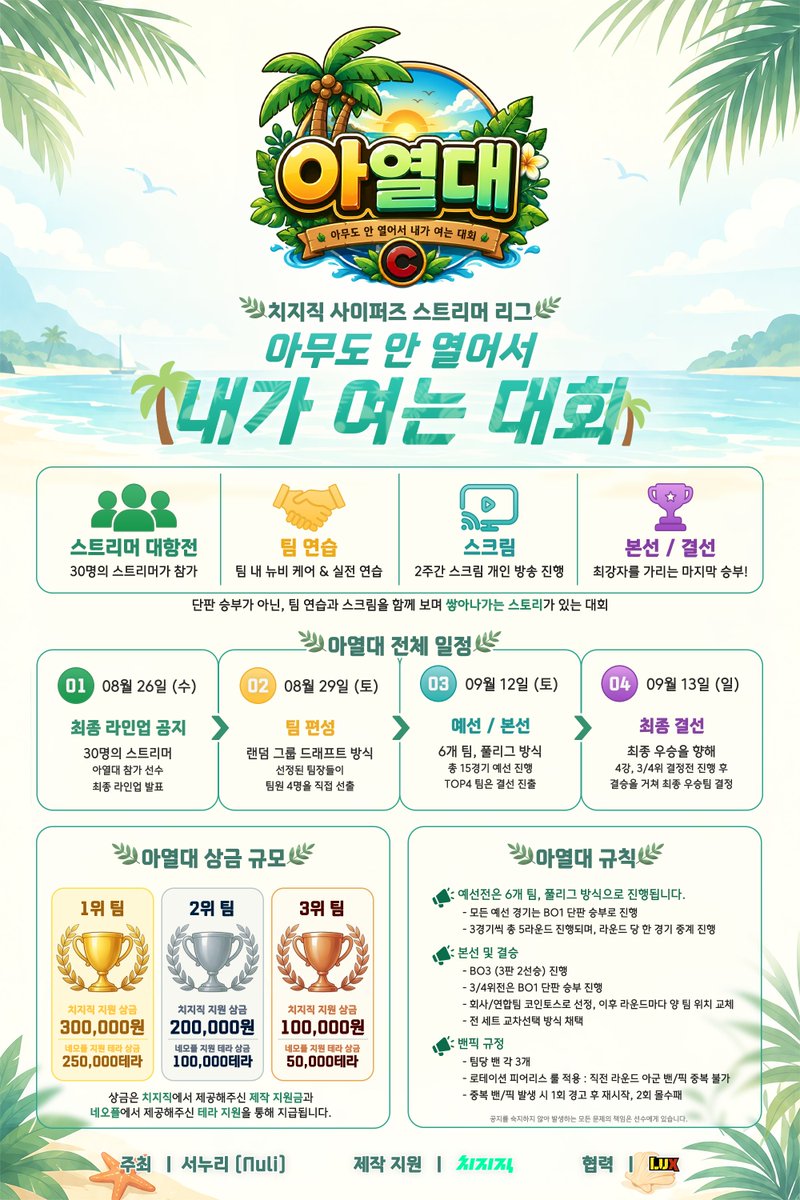 Nuli_Seo's tweet photo. 🎉총 상금 100만원 규모의 사이퍼즈 대회가 개최됩니다!🎉

🌴아무도 안 열어서 내가 여는 대회 [아열대] 사이퍼즈편이 시작됩니다. 뉴비부터 고인물까지 한 팀이 된 스트리머들의 성장 스토리! 

📆선수모집 : 8/3(월)~8/19(수)

상세정보📎https://t.co/8unuvaxZH5 https://t.co/OKGI0ac3Z9