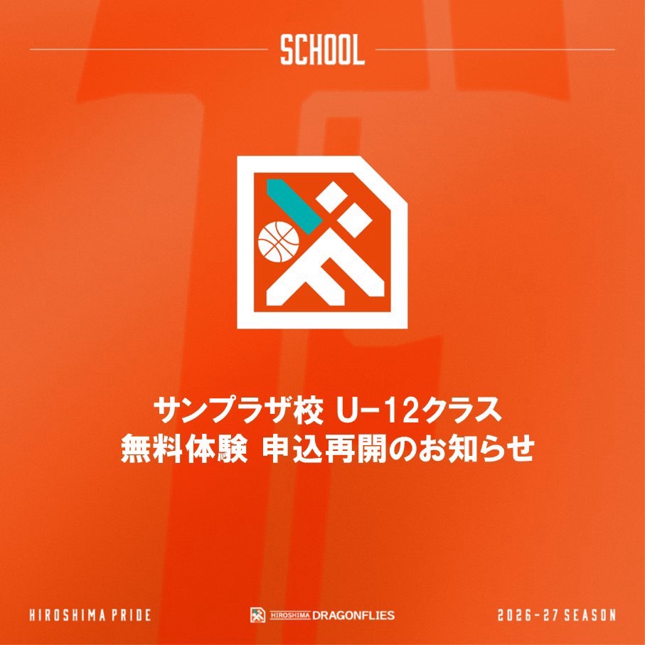 HIROSHIMADFLIES's tweet photo. 【サンプラザ校 U-12クラス 無料体験受付再開！】

お待たせしました👀

これまでキャンセル待ちとなっておりました
サンプラザ校 U-12クラスですが、無料体験の受付を再開いたしました✨
※他クラス(Kids、U-15)も受付しております。

定員まで残り数名となっております！！！

「バスケットボールを始めてみたい！」
「もっと上手くなりたい！」
「シュートが上手くなりたい！」

この機会にぜひドラゴンフライズスクールを体験してみませんか？

経験者・未経験者問わず大歓迎！
コーチや仲間と一緒に、楽しみながらバスケットボールの技術を身につけましょう🏀

▼無料体験のお申し込みはこちら
https://t.co/GGS3TPoKcZ

※定員まで残り数名となっております。
定員に達し次第、受付を終了いたしますので、
ご希望の方はお早めにお申し込みください！

皆さまのご参加をお待ちしております。

#ドラゴンフライズ