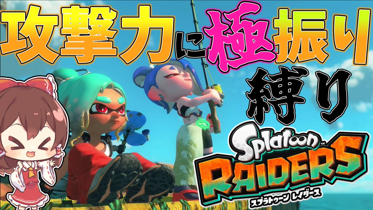 sharo_yukkuri0's tweet photo. 18:00から動画出ます！

【スプラトゥーンレイダース】待ちに待ったレイダース、縛りプレイでクリアを目指す！ #1【ゆっくり実況】
https://t.co/SCoVmEuam7 https://t.co/2SpD6UUboL