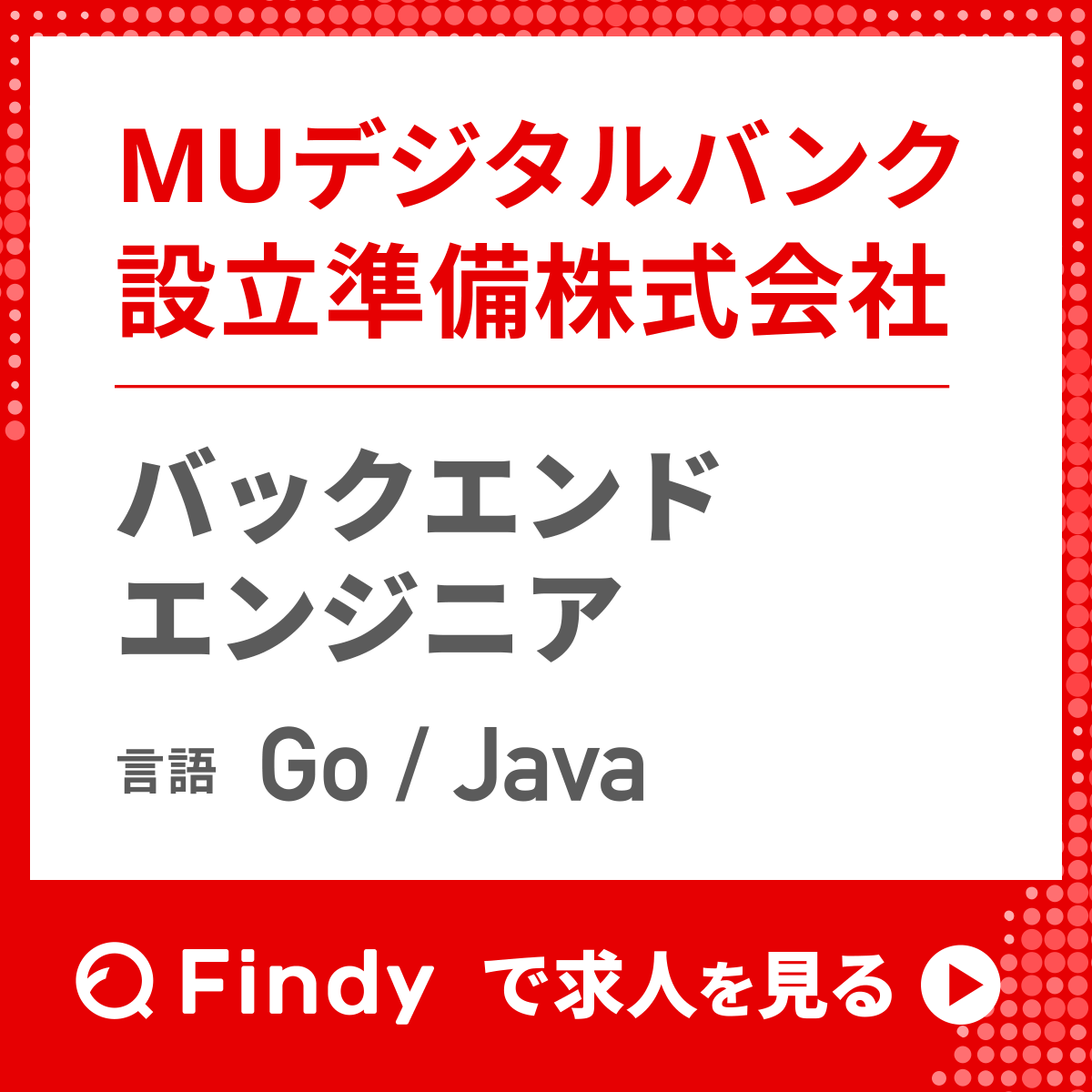 findy_code's tweet photo. 【MUデジタルバンクがバックエンドエンジニアを積極採用中】
- 三菱UFJグループのデジタルバンク立ち上げを、設計・開発から支える
- 約6,000万人の「お金の体験」をシンプルに
- フレックス×リモート一部可🏠

👇Findyで求人を見る（登録無料）