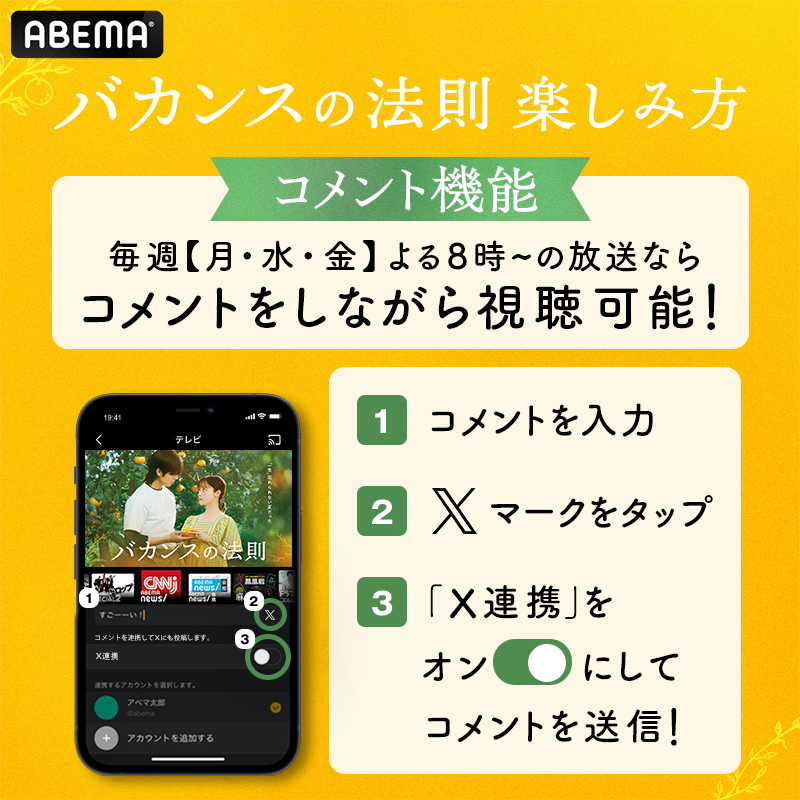 abema_drama's tweet photo. 🍊 [ #ABEMA オリジナルドラマ #バカンスの法則 ]

アベマなら、登録不要でずっと無料✨

放送中はコメントしながら視聴できる！
Xと連携すればリアタイ実況も📱
使い方は画像でチェック👇

📺 ABEMAで毎週【月・水・金 20:00】 | 全話無料配信