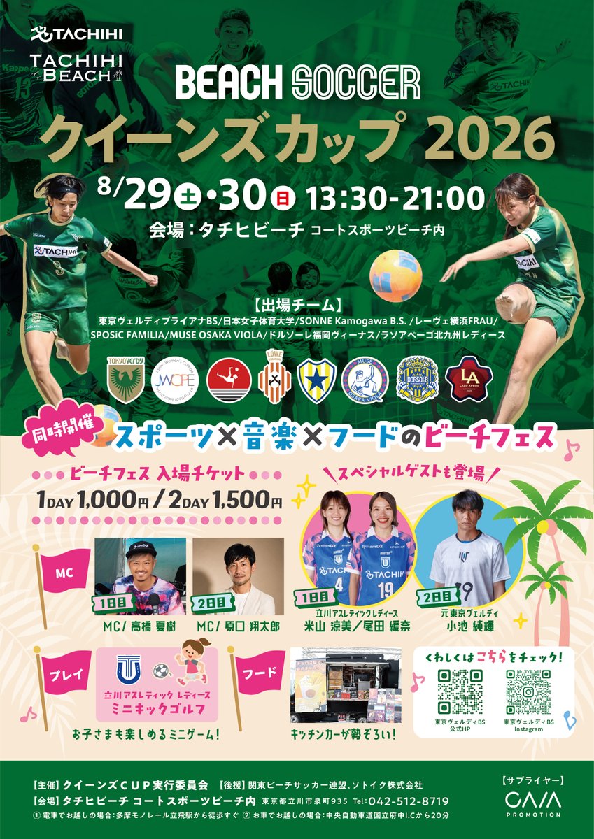 TOKYOVERDYBS's tweet photo. 【プライアナ】「スポーツ×音楽×フードの都市型ビーチフェス」クイーンズカップ2026 inタチヒビーチ開催‼️

来月、8月29日（土）・30日（日）に、第2回クイーンズカップ2026をホームピッチタチヒビーチにて開催致します。

トップレベルの女子チームの出場機会を増やし、女子のビーチサッカーの魅力を広く知っていただきたいと思い、昨年に引き続き2回目の開催となりました。

今年も女子のトップチームが全国から8チーム集結し、トーナメントにて白熱した試合が繰り広げられます。

今年メキシコで行われました世界大会で日本女子選抜チームに出場した選手も多く参加致します。

普段関東では見られない対戦カードが見られます🙌

今回の大会では、
「スポーツ×音楽×フードの都市型ビーチフェス」
“観る・遊ぶ・飲む・応援する”を融合したビーチフェスとなっております。
2日間ともにスペシャルゲストにもお越しいただきます✨

イベントエリアでは多数のブースも出店され、一日中楽しめるイベントとなっております。

＜クイーンズカップ 2026　概要＞

【日程】2026年8月29日（土）〜8月30日（日）

【時間】開場13：00（予定）
開催時間：8月29日（土）・30日（日）　13:30~21:00

【ビーチフェス施設入場】 1DAY 1,000円 / 2DAY 1,500円

【会場】タチヒビーチ コートスポーツビーチ内
住所：東京都立川市泉町935
①電車　多摩モノレール立飛駅から徒歩すぐ
②お車　中央自動車道国立府中I.Cから20分

【主催】クイーンズカップ実行委員会

【後援】関東ビーチサッカー連盟、ソトイク株式会社
立川市サッカー協会（申請中）

【協力】東京ヴェルディプライアナBS

【参加チーム】全8チーム

東京ヴェルディプライアナBS
日本女子体育大学
SONNE Kamogawa B.S.
レーヴェ横浜FRAU
SPOSiC FAMILIA
MUSE OSAKA VIOLA
ドルソーレ福岡ヴィーナス
ラソアペーゴ北九州レディース

各大会の詳しいスケジュールは、後日改めてご案内させていただきます。

皆様のご来場をお待ちしております！

Designed by  
Gaia.promotion

#東京ヴェルディプライアナBS #praianabs

#東京ヴェルディBS　#tokyoverdybs
#ビーチサッカー
#verdy #verdyfamily
#立飛ホールディングス

#恵比寿化成
#ATHLETA
#TACHIHIBEACH
#アスリートX
#FazerAgora
#ランドスケープ

#TFMarketing
#ジッセントシップ
#カラダファクトリー
#KIROTAPE
#写真道場
#富士山の源流水
#昭島わん歯科