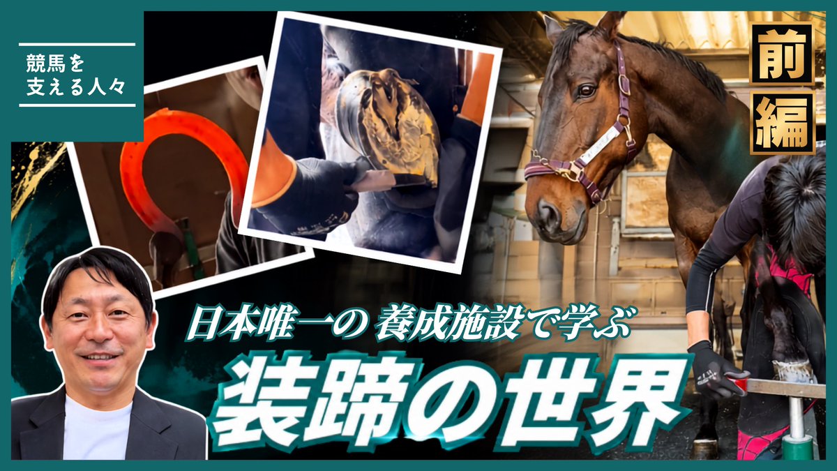 masaki_katsuura's tweet photo. YouTube更新！

日本にひとつしかない #装蹄師 の学校、#装蹄教育センター にお邪魔しました。
装蹄の世界…めちゃくちゃ奥深いです‼️

今週は前編を、来週は後編をお届けする予定です🐎

▶️動画はプロフィールのURLからチェック

装蹄教育センターの皆様、本当にありがとうございました！

#馬勝ちゃんねる