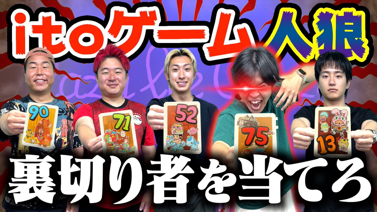 lie_lazy's tweet photo. よぉ暇人今日の動画だ！！

【人狼】イトゲームの成功を邪魔する裏切り者を見つけ出せ！！itoゲーム人狼！！
https://t.co/uqwLy4nkTp https://t.co/exKXVQmwJL