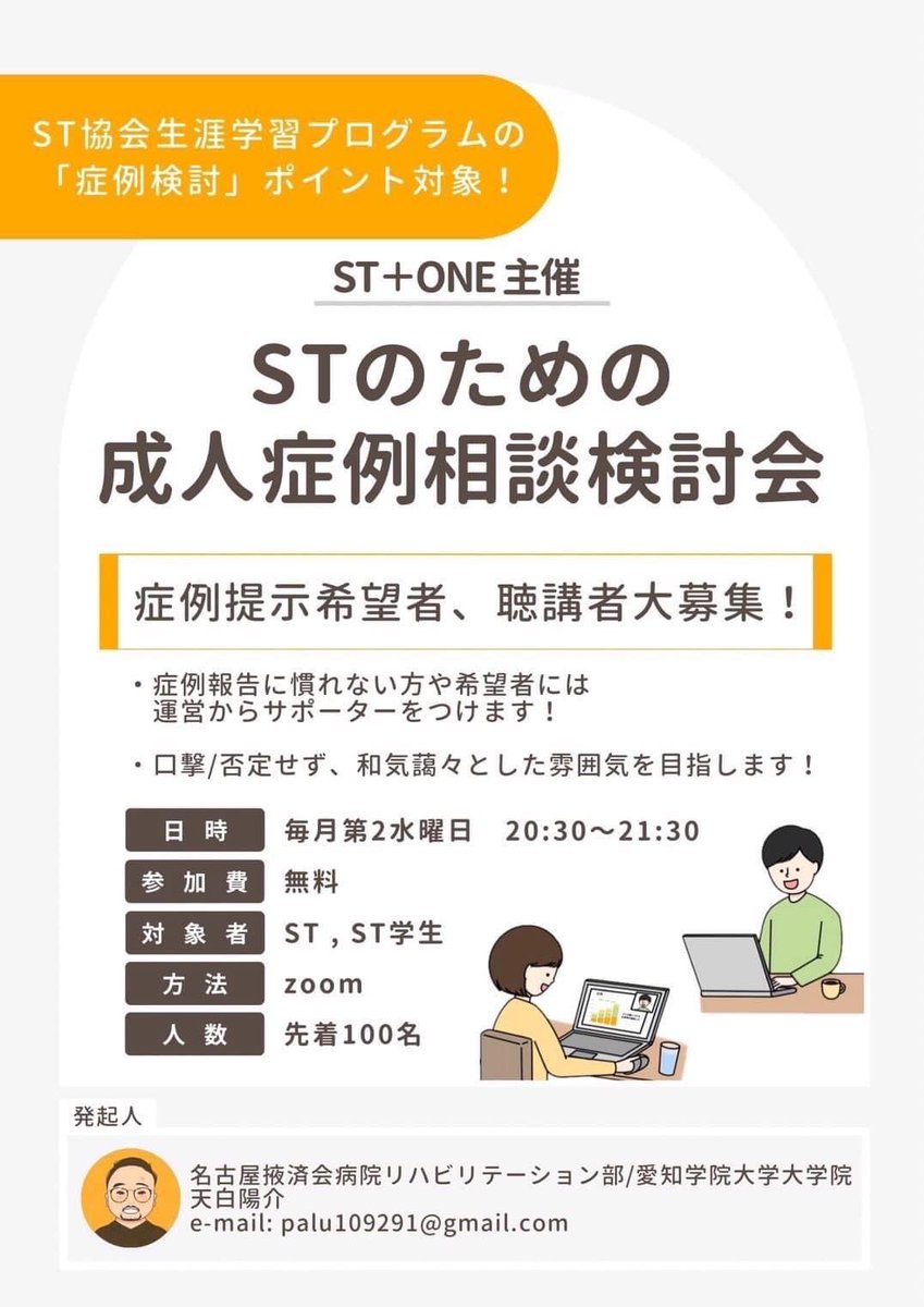 stonlineproject's tweet photo. 【ST＋ONE第24回症例相談検討会のお知らせ】※拡散希望

8月19日（水）20:30~
演題名：不安神経症を持つ患者に対する補聴器フィッティングの一例

初の聴覚領域の発表です。皆様のご参加お待ちしています。 https://t.co/YClr0kZPPi