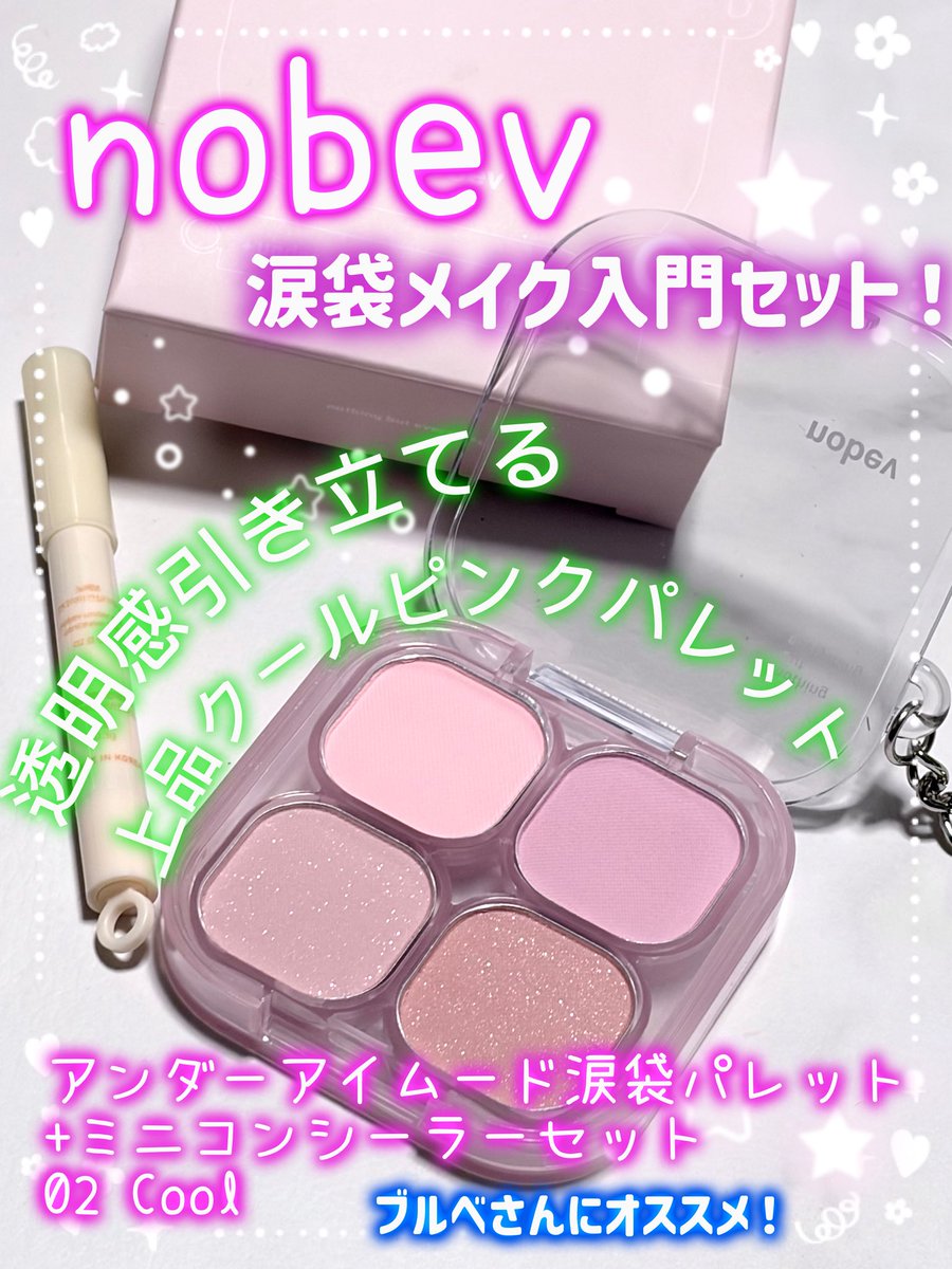 CrownDahlia's tweet photo. #PR #nobev
nobev様から頂きました
✨アンダーアイムード涙袋パレット+ミニコンシーラーセット 02 Cool(ブルベ向け)
◆ぷっくり涙袋もこれひとつ!涙袋メイクに必要なカラーだけを詰め込んだ、マルチ4色パレット
◆キーリングで持ち運びやすい+ミニコンシーラー付きで、いつでも自然なぷっくり涙袋を演出
◆粉飛びしにくいなめらかなテクスチャーで、くすみのない透明感のある仕上がりに
私の使い方
①ミニコンシーラーでくすみを消す
②ベースとして全体に左上ピンクミストを使い、次に右上のライラックブラッシュでしっかり涙袋を強調
③左下ソフトピオニーを影色に使う
④右下ダスティロゼのラメを好きなだけ盛る
個人の感想は↓
涙袋メイク苦手なほうです
やってもむしろくすんで美容クリニックで「目の下のくすみ気になりませんか?」と聞かれたことが実際にあるタイプ😢
それからずっと涙袋メイクの正解が分からなくて悩んでたけど、これは色の組み合わせが分かりやすくてくすまず透明感が上がる感じがして良かった!
コンシーラーも小さいのにしっかりするする塗れて乾燥しない使用感でした
涙袋ってどんなメイクをすればいいか分からない、何色を使うの?何を買えば良いの?
そんな初心者さんには最初に試して欲しい涙袋セットでした
https://t.co/J8mTsemE18
#ノベブ #涙袋メイク #涙袋パレット #アイシャドウパレット