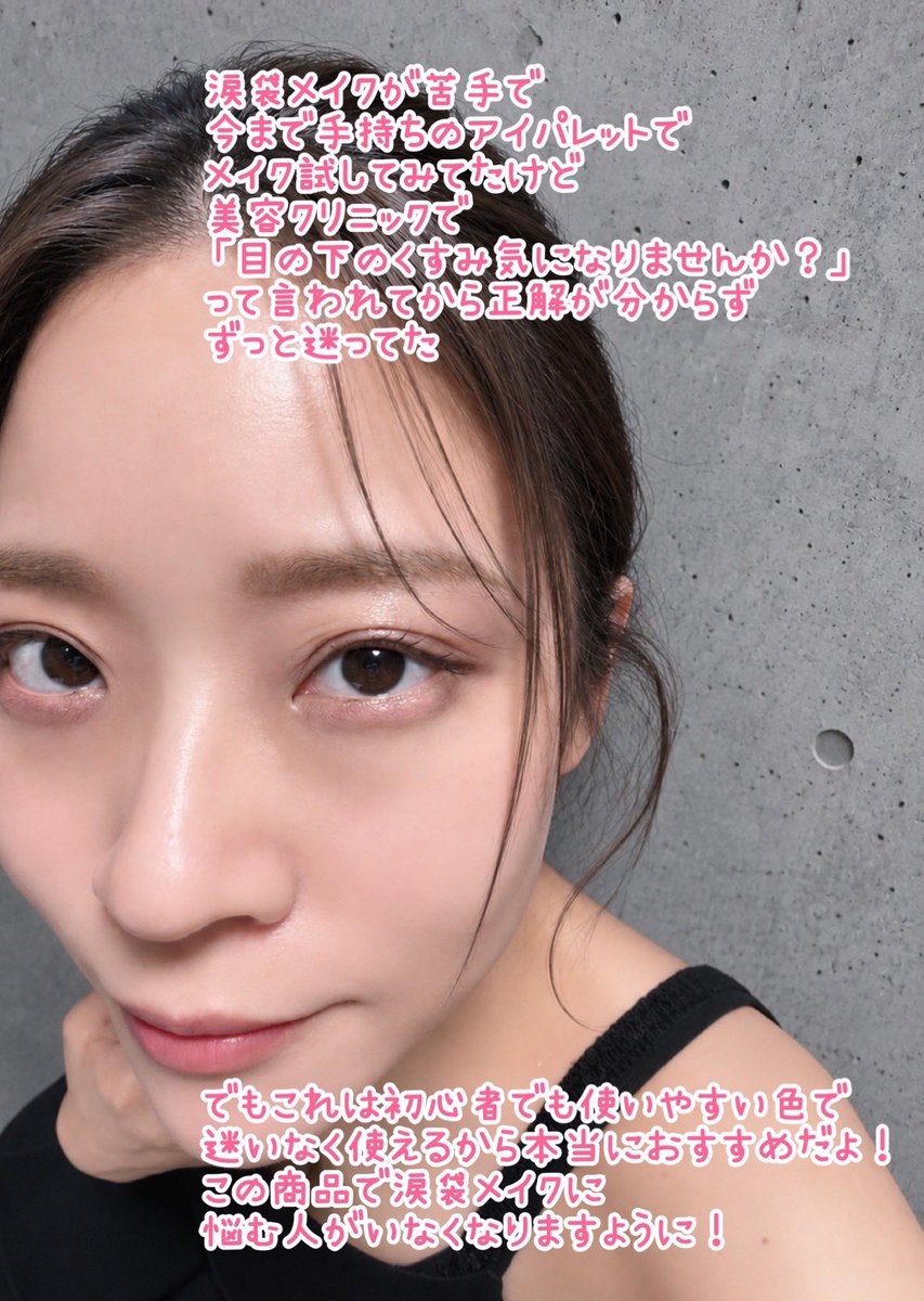 CrownDahlia's tweet photo. #PR #nobev
nobev様から頂きました
✨アンダーアイムード涙袋パレット+ミニコンシーラーセット 02 Cool(ブルベ向け)
◆ぷっくり涙袋もこれひとつ!涙袋メイクに必要なカラーだけを詰め込んだ、マルチ4色パレット
◆キーリングで持ち運びやすい+ミニコンシーラー付きで、いつでも自然なぷっくり涙袋を演出
◆粉飛びしにくいなめらかなテクスチャーで、くすみのない透明感のある仕上がりに
私の使い方
①ミニコンシーラーでくすみを消す
②ベースとして全体に左上ピンクミストを使い、次に右上のライラックブラッシュでしっかり涙袋を強調
③左下ソフトピオニーを影色に使う
④右下ダスティロゼのラメを好きなだけ盛る
個人の感想は↓
涙袋メイク苦手なほうです
やってもむしろくすんで美容クリニックで「目の下のくすみ気になりませんか?」と聞かれたことが実際にあるタイプ😢
それからずっと涙袋メイクの正解が分からなくて悩んでたけど、これは色の組み合わせが分かりやすくてくすまず透明感が上がる感じがして良かった!
コンシーラーも小さいのにしっかりするする塗れて乾燥しない使用感でした
涙袋ってどんなメイクをすればいいか分からない、何色を使うの?何を買えば良いの?
そんな初心者さんには最初に試して欲しい涙袋セットでした
https://t.co/J8mTsemE18
#ノベブ #涙袋メイク #涙袋パレット #アイシャドウパレット