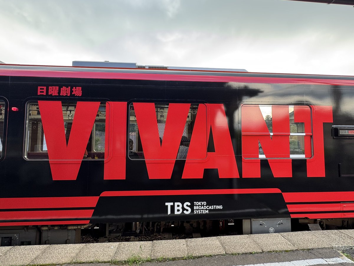 kanedatr's tweet photo. #TBS
 #VIVANT
 #日曜劇場
 #7月26日放送開���
その前に前回放送を観ておくと
いいかも…あらすじ

  #明知鉄道 1番新しい車両にVIVANTラッピングしてありますが18日から連日朝から晩まで
走り通してます🚃💨💨💨

ちょっと休憩させてあげないと
電車に対してだけど
「かわいそー」と思ってしまう💦 https://t.co/91ZEuDdqb8