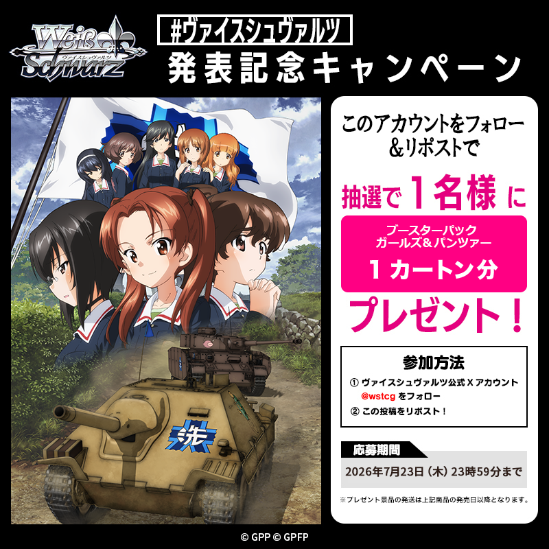 wstcg's tweet photo. 📢速報‼️
🌻ブシロードTCG戦略発表会2026 夏🌻
||◤￣￣￣￣￣￣￣￣￣￣￣￣￣￣￣￣￣￣￣￣￣￣￣￣◥||
　トライアルデッキ＆ブースターパック
　ガールズ＆パンツァー
　2026年10月30日 発売決定🎉
||◣＿＿＿＿＿＿＿＿＿＿＿＿＿＿＿＿＿＿＿＿＿＿＿＿◢||

🎁✨発表を記念して
フォロー&リポストキャンペーンを開催✨🎁

　抽選で１名様に
［ブースターパック ガールズ＆パンツァー］
を1カートンプレゼント🎶

【参加方法】
1⃣公式アカウント(@wstcg)をフォロー
2⃣この投稿をリポスト

【応募期間】
7月23日(木)23:59まで

#garupan #WS #ブシの夏2026