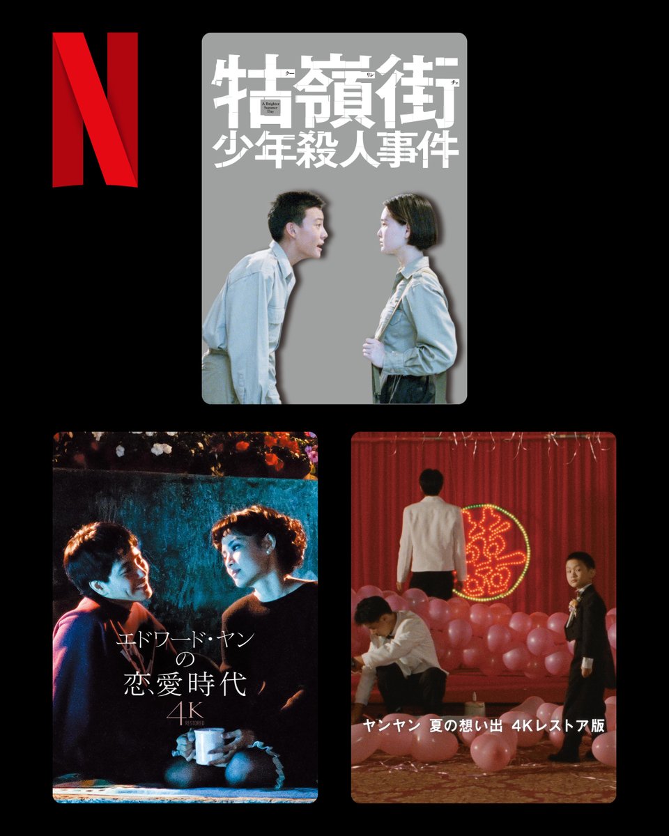 エドワード・ヤン エドワード・ヤン監督作品 Netflix配信中！ ◇映画『牯嶺街少年殺人
