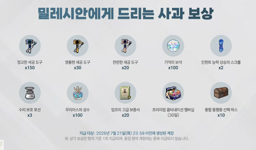 infoluxx's tweet photo. 밀레시안에게 드리는 사과 보상

지급 대상: 26년 7월 21일(화) 23:59 이전에 생성된 계정. 명의 기준 1회 지급. 동일 명의 계정 중복 지급 되지 않음. https://t.co/lmgOHaRrst