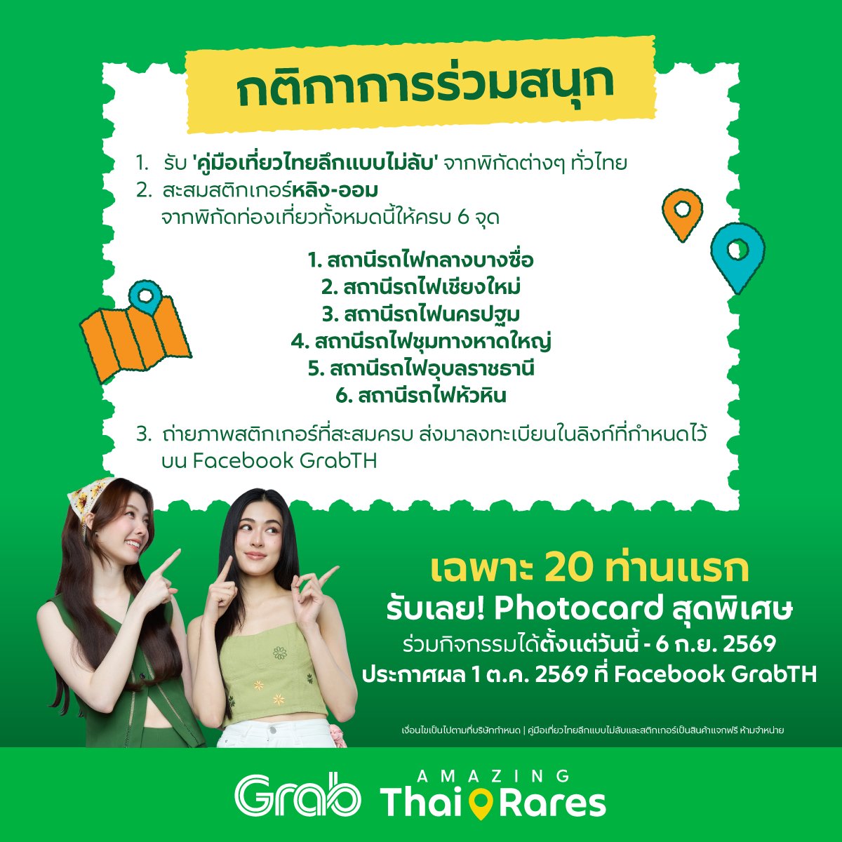 GrabTH's tweet photo. มาร่วมสะสมสติกเกอร์จากพิกัดทั่วไทยให้ครบ 6 ดวง 🔍🎫
🤩 สำหรับ 20 ท่านแรกที่ทำสำเร็จ รับเลย! Photocard ที่มีชิ้นเดียวในโลกจากเจ้าหัวใจ

อ่านรายละเอียดกิจกรรมเพิ่มเติมได้ที่ 👉 https://t.co/dknwVvPbyl

*เงื่อนไขเป็นไปตามที่บริษัทกำหนด | คู่มือเที่ยวไทยลึกแบบไม่ลับและสติกเกอร์เป็นสินค้าแจกฟรี ห้ามจำหน่าย

#GrabxTAT #GrabAmazingThaiRares #แกร็บเที่ยวลึกแบบไม่ลับ #GrabTH #AmazingThailand #LingOrm #หลิงออม #Linglingkwong #หลิงหลิงคอง #OrmKornnaphat #ออมกรณ์นภัส