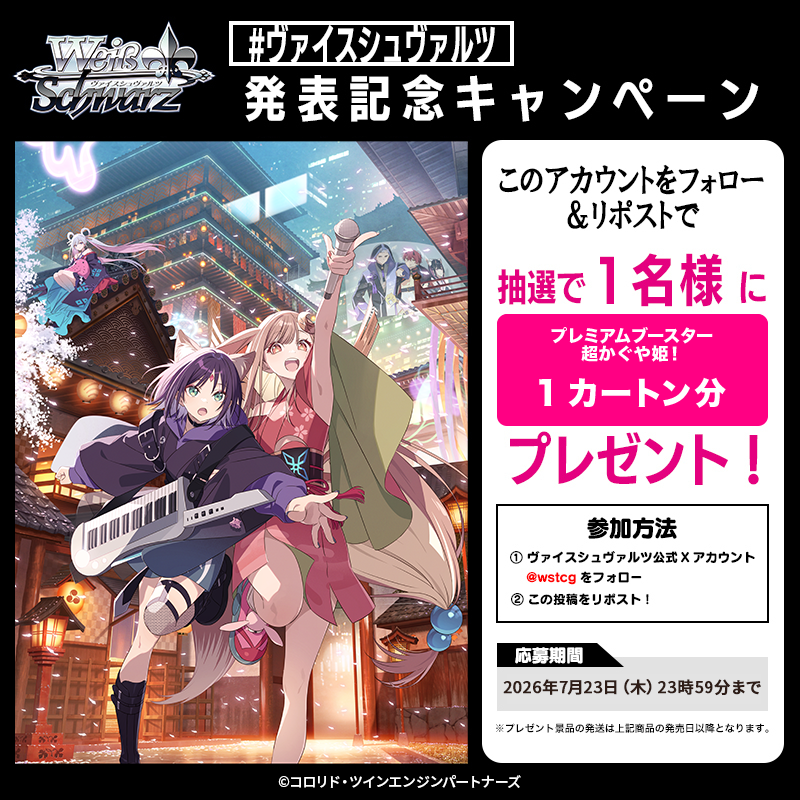 wstcg's tweet photo. 📢速報‼️
🌻ブシロードTCG戦略発表会2026 夏🌻
||◤￣￣￣￣￣￣￣￣￣￣￣￣￣￣￣￣￣￣￣￣￣￣￣￣◥||
　プレミアムブースター
　超かぐや姫！
　2026年12月18日 発売決定🎉
||◣＿＿＿＿＿＿＿＿＿＿＿＿＿＿＿＿＿＿＿＿＿＿＿＿◢||

🎁✨発表を記念して
フォロー&リポストキャンペーンを開催✨🎁

　抽選で１名様に
［プレミアムブースター 超かぐや姫！］
を1カートンプレゼント🎶

【参加方法】
1⃣公式アカウント(@wstcg)をフォロー
2⃣この投稿をリポスト

【応募期間】
7月23日(木)23:59まで

#超かぐや姫 #WS #ブシの夏2026
