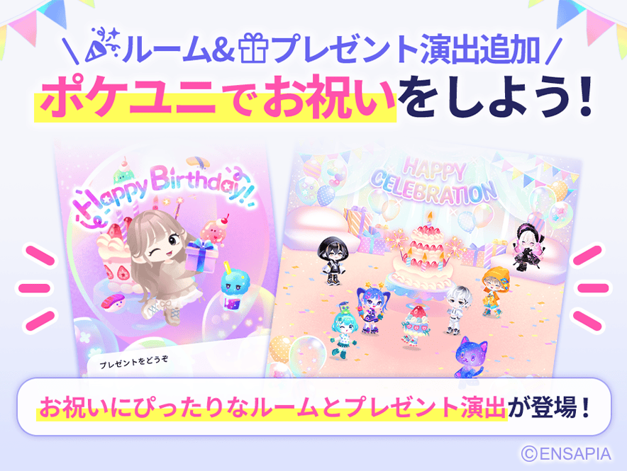 PU_pokeuni's tweet photo. ︵︵︵︵︵︵︵︵︵︵︵︵︵︵︵
ポケユニでお祝いをしよう🎂🎶
ルーム🎉プレゼント演出🎁追加
︶︶︶︶︶︶︶︶︶︶︶︶︶︶︶

お祝いにぴったりな
パーティールームとプレゼント演出が登場🥳

お誕生日プレゼントのやりとりや
記念日のパーティーに使ってみてください✨

#ポケユニ https://t.co/UzA9xXJbcc