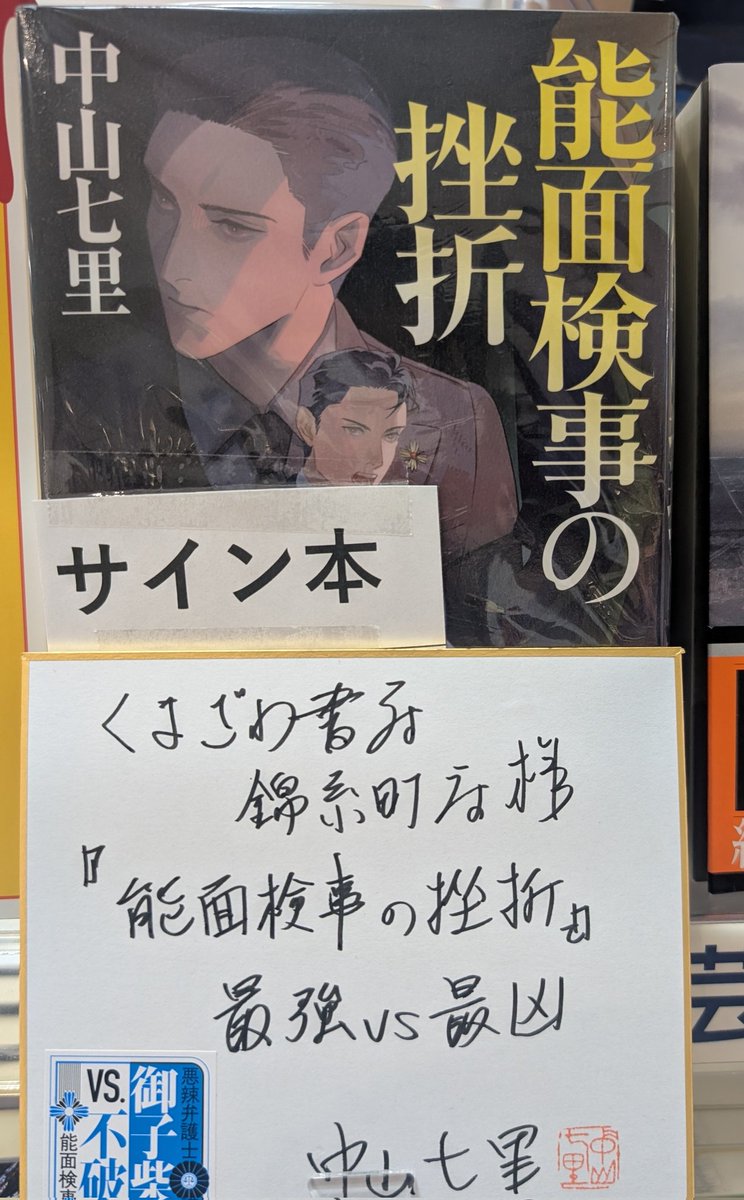 kbc_kinshicyo's tweet photo. 中山七里さん『能面検事の挫折』サイン本が入荷しました！数に限りがございますので、お早めにお買い求めくださいませ。
#中山七里　#能面検事の挫折
※お一人様1冊まで、発送は承っておりません※ https://t.co/409b60THkz
