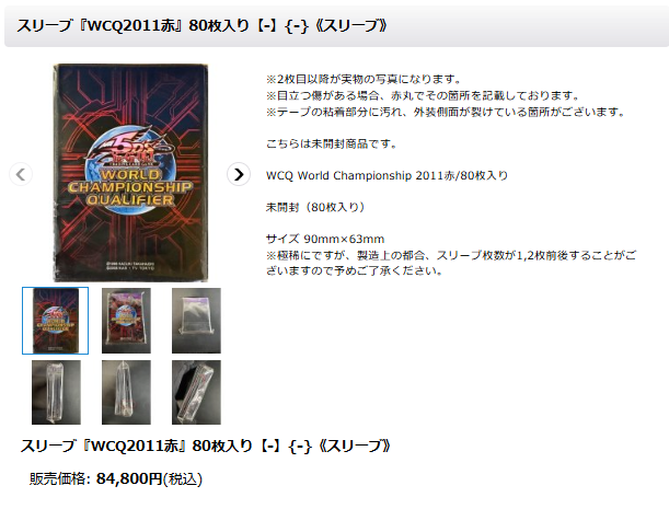 遊戯王 🔥入荷情報🔥 スリーブ『WCQ2011赤』80枚入り ￥84,800にて入荷