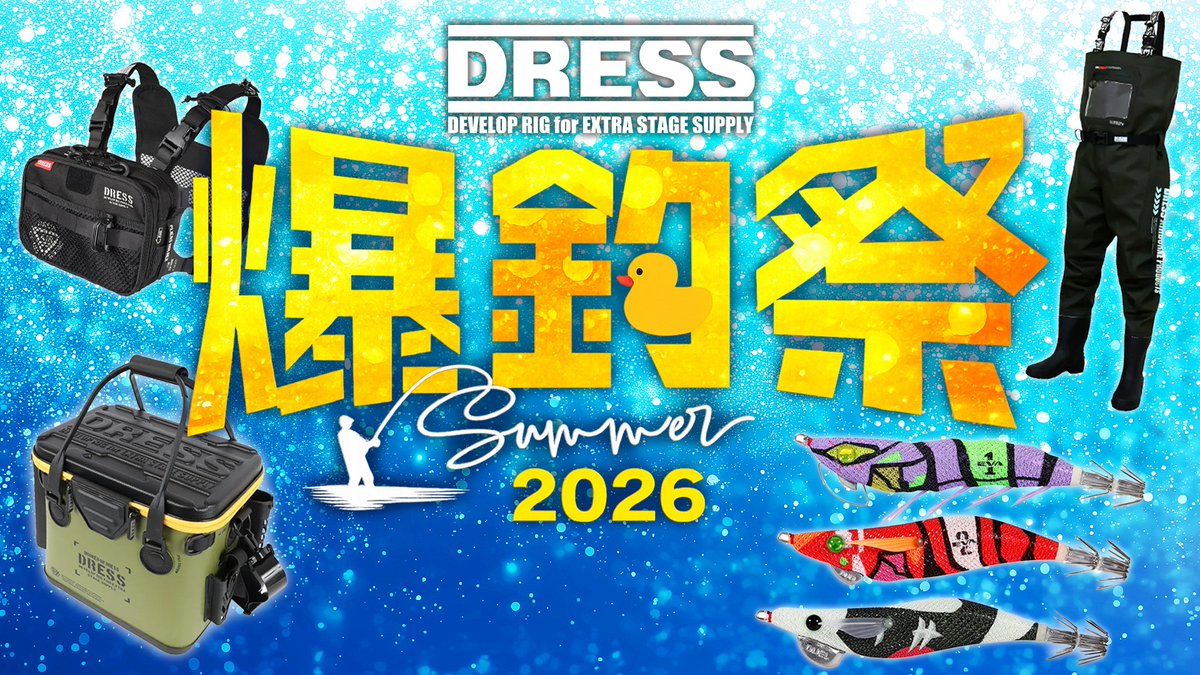 dressfishing's tweet photo. DRESS #爆釣祭2026夏 開催中‼️
イチオシ製品を今すぐチェック📺
https://t.co/ZHZPj8LgAY https://t.co/dnHQEby2JD